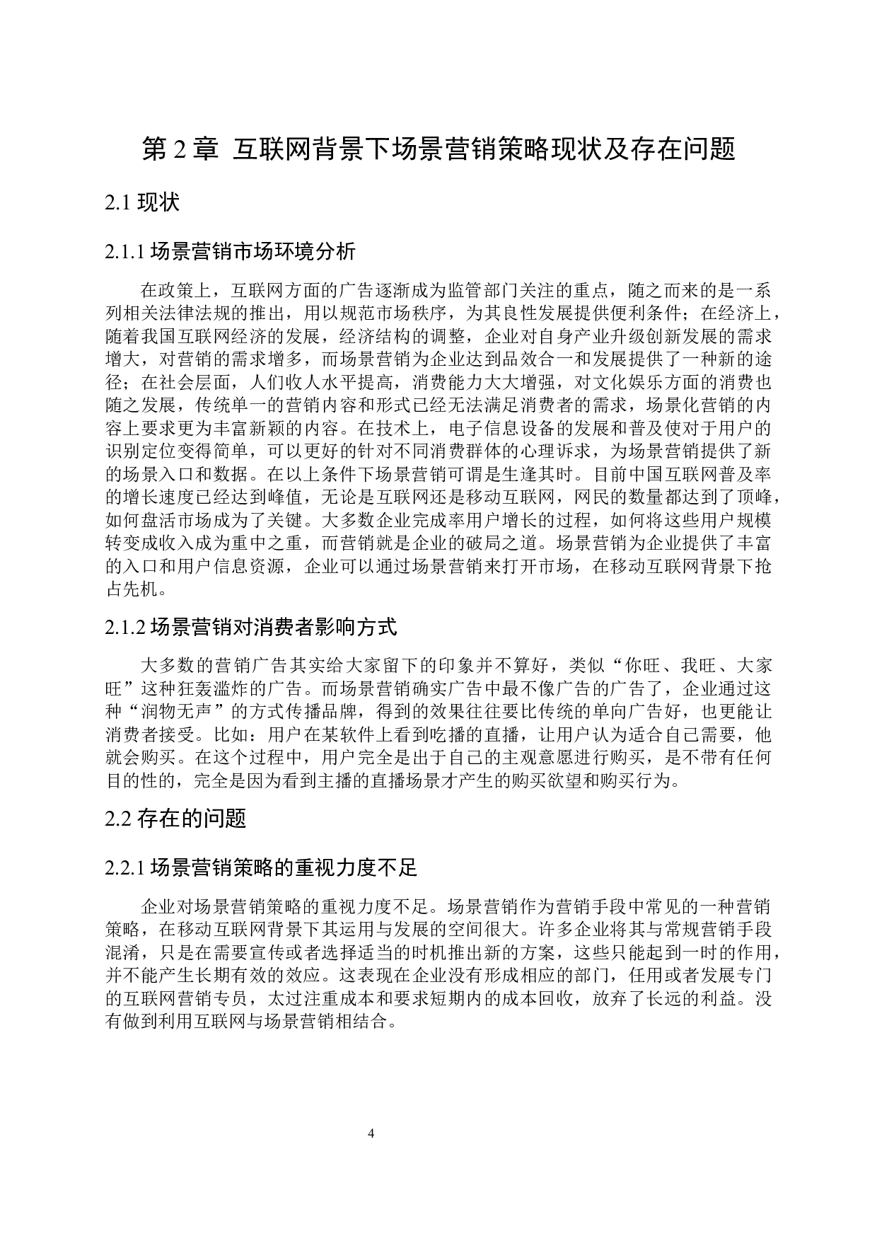 互联网时代下的场景营销策略-7908字.docx 第7页