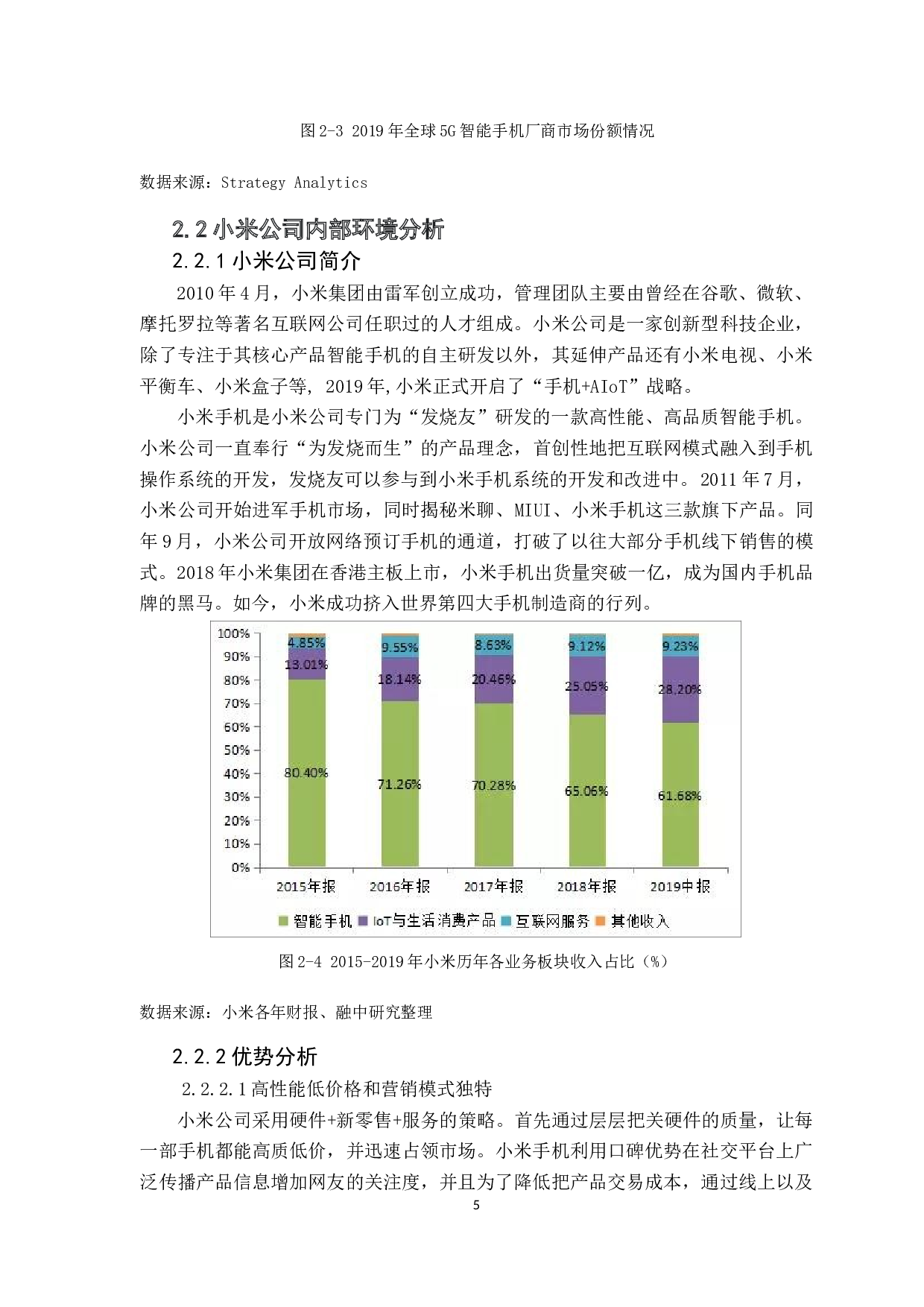 互联网时代手机市场营销策略探析&mdash;以小米公司为例-10722字.docx 第10页