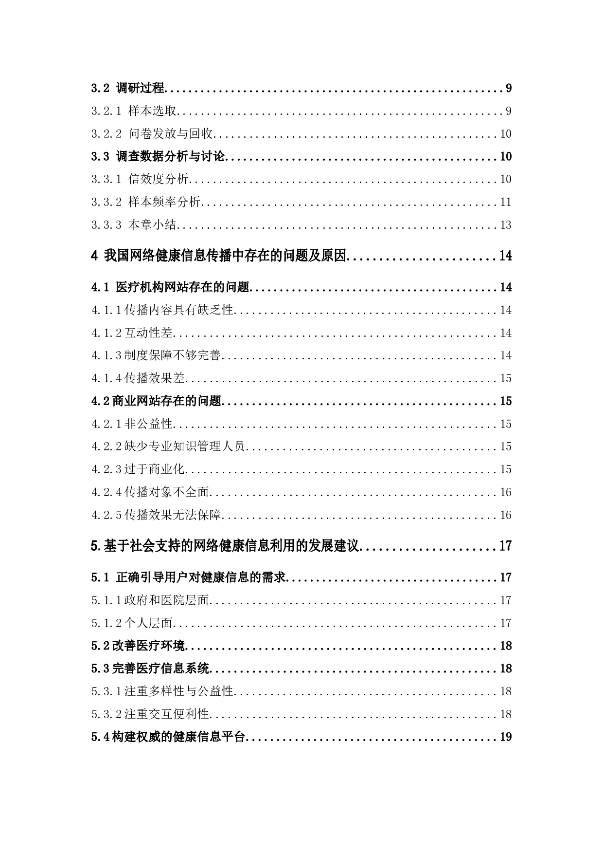 基于社会支持的网络健康信息利用研究-16310字.docx 第4页