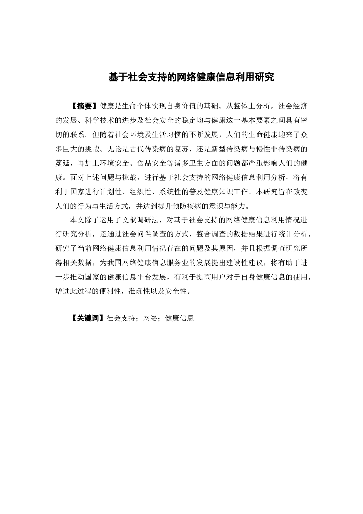 基于社会支持的网络健康信息利用研究-16310字.docx 第1页