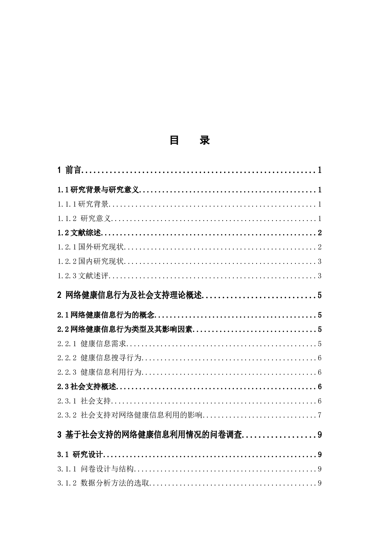 基于社会支持的网络健康信息利用研究-16310字.docx 第3页