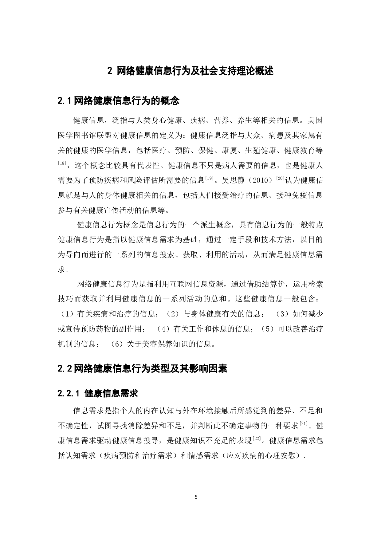 基于社会支持的网络健康信息利用研究-16310字.docx 第10页