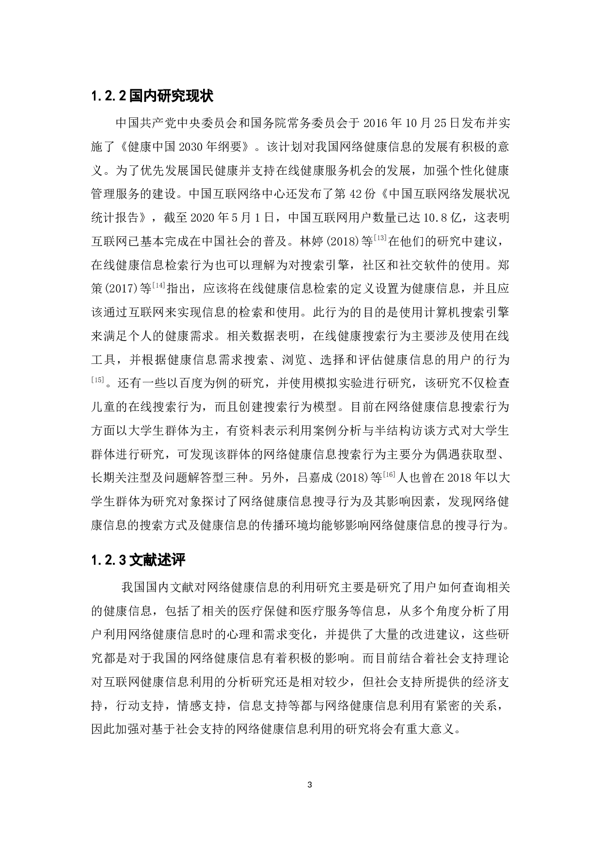 基于社会支持的网络健康信息利用研究-16310字.docx 第8页