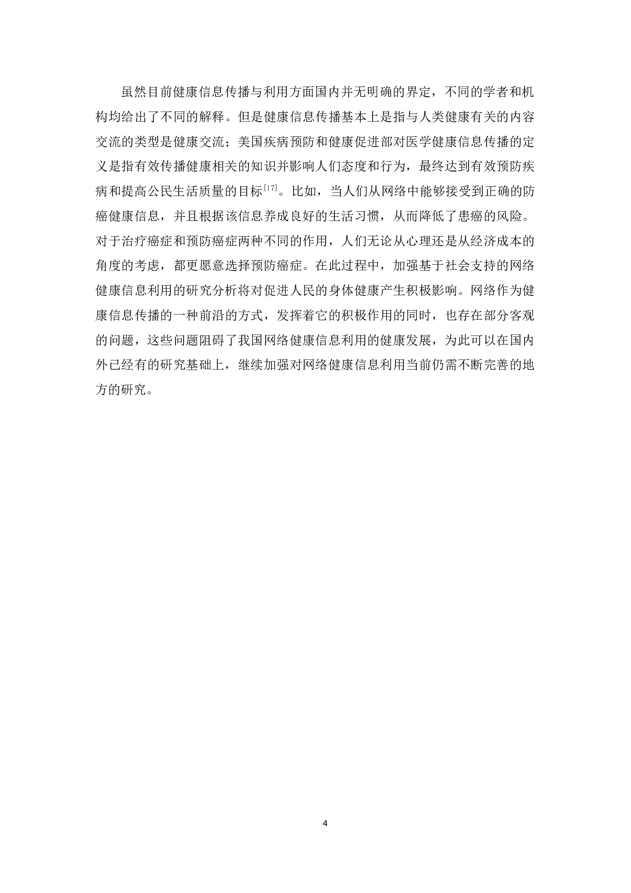 基于社会支持的网络健康信息利用研究-16310字.docx 第9页