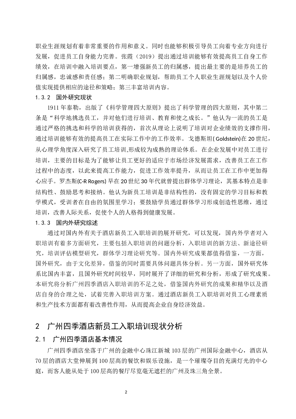 终广州四季酒店新员工入职培训研究.doc-9628字.docx 第6页