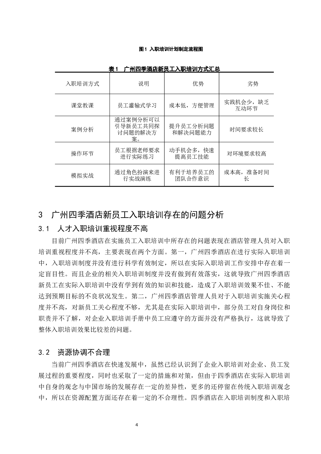 终广州四季酒店新员工入职培训研究.doc-9628字.docx 第8页