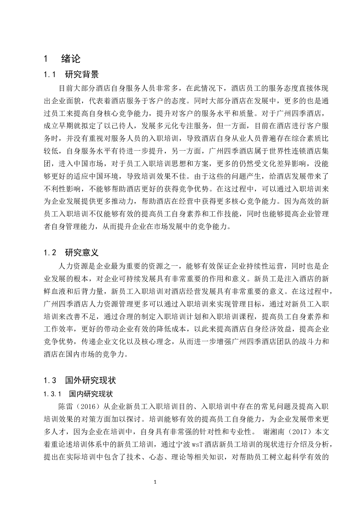 终广州四季酒店新员工入职培训研究.doc-9628字.docx 第5页