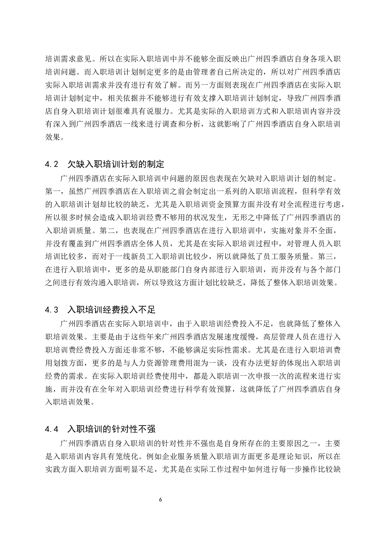 终广州四季酒店新员工入职培训研究.doc-9628字.docx 第10页
