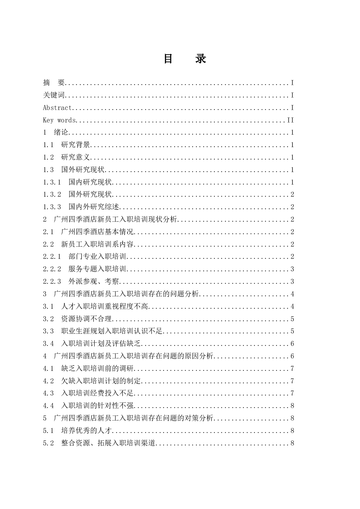 终广州四季酒店新员工入职培训研究.doc-9628字.docx 第1页