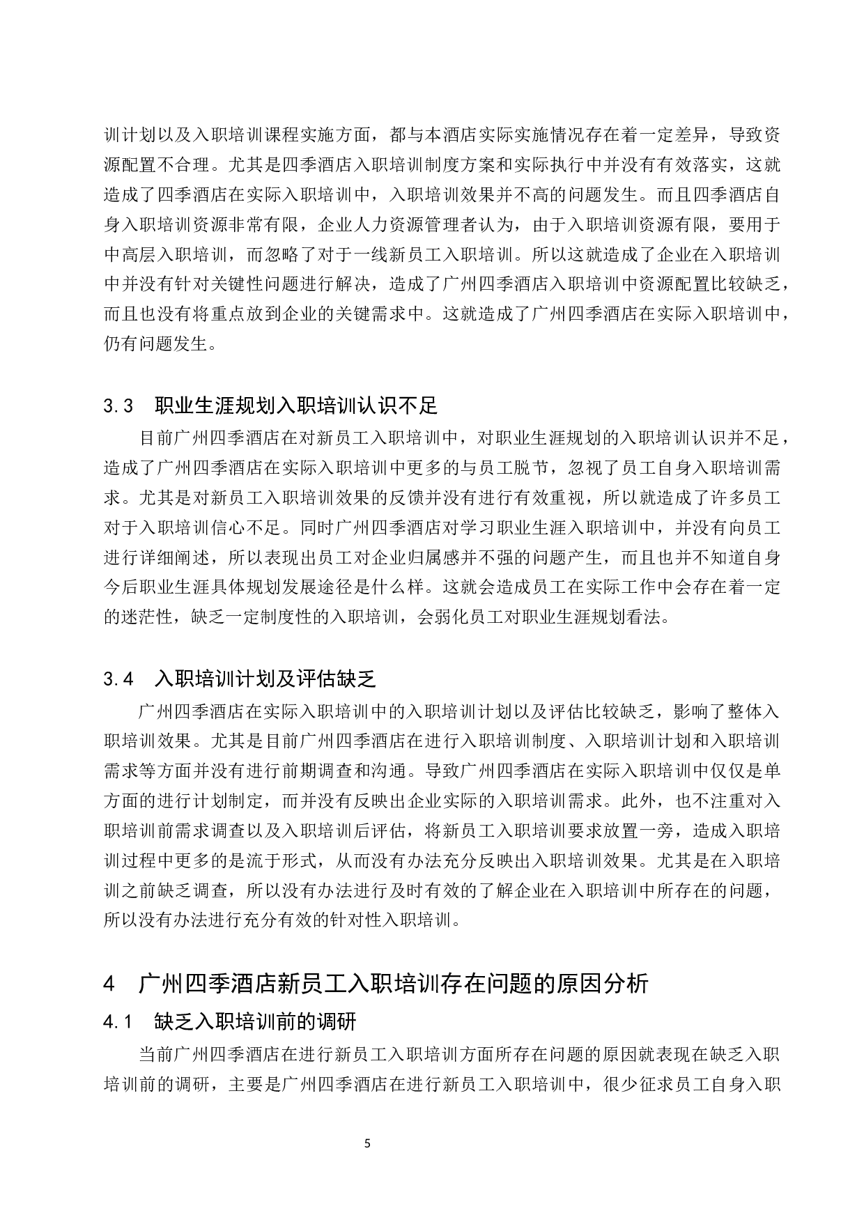 终广州四季酒店新员工入职培训研究.doc-9628字.docx 第9页