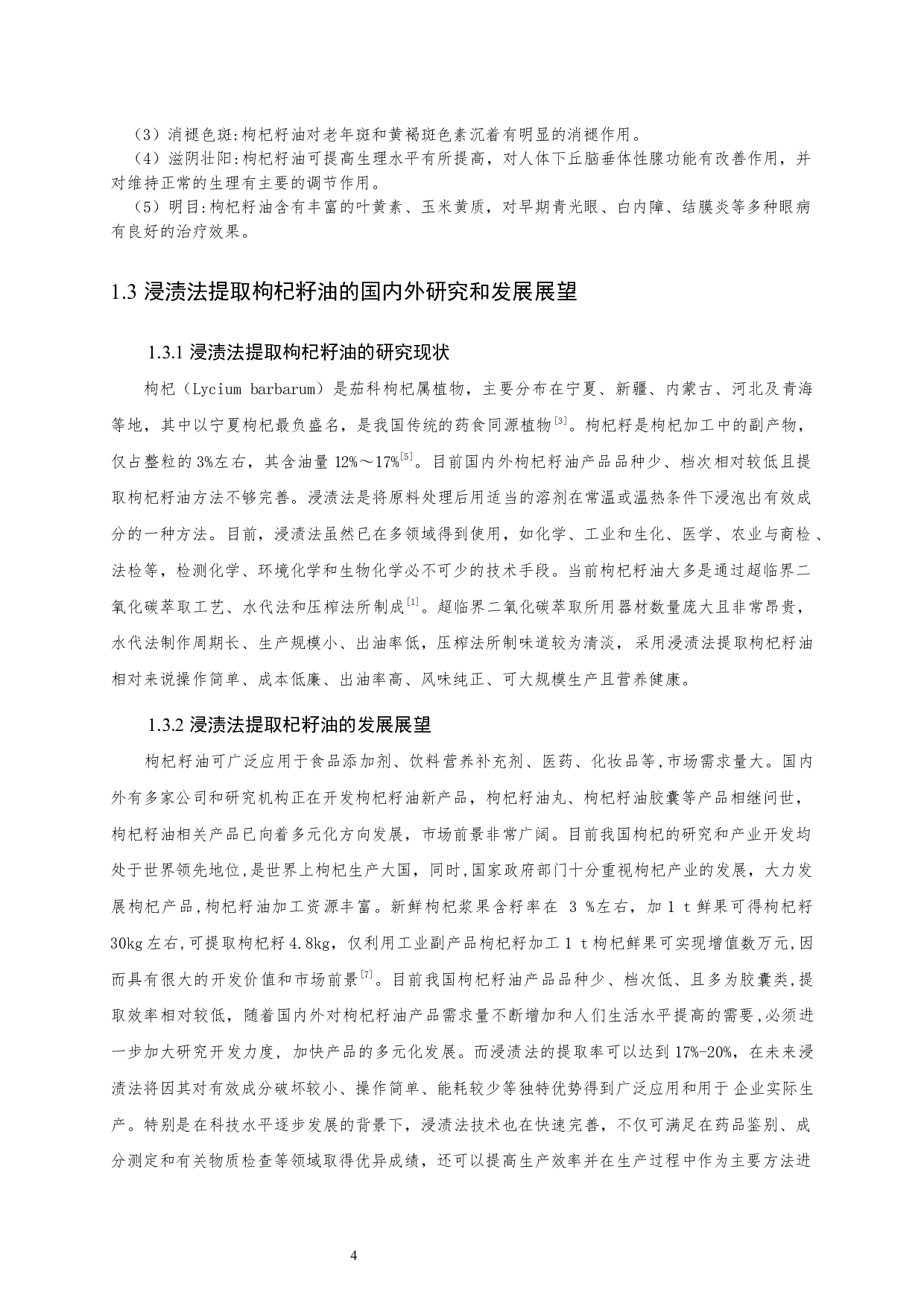 浸渍法提取枸杞籽油的生产线设计-10900字.docx 第6页