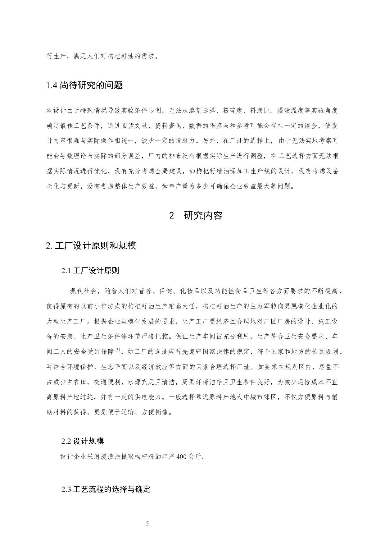 浸渍法提取枸杞籽油的生产线设计-10900字.docx 第7页