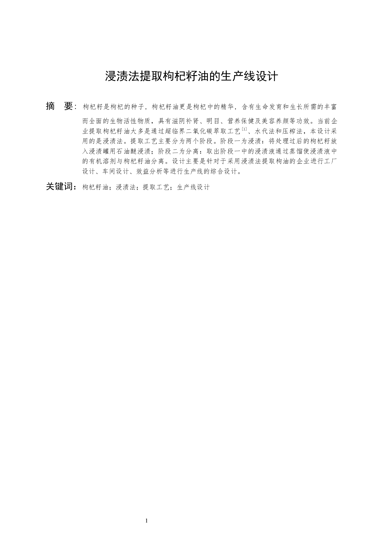 浸渍法提取枸杞籽油的生产线设计-10900字.docx 第3页