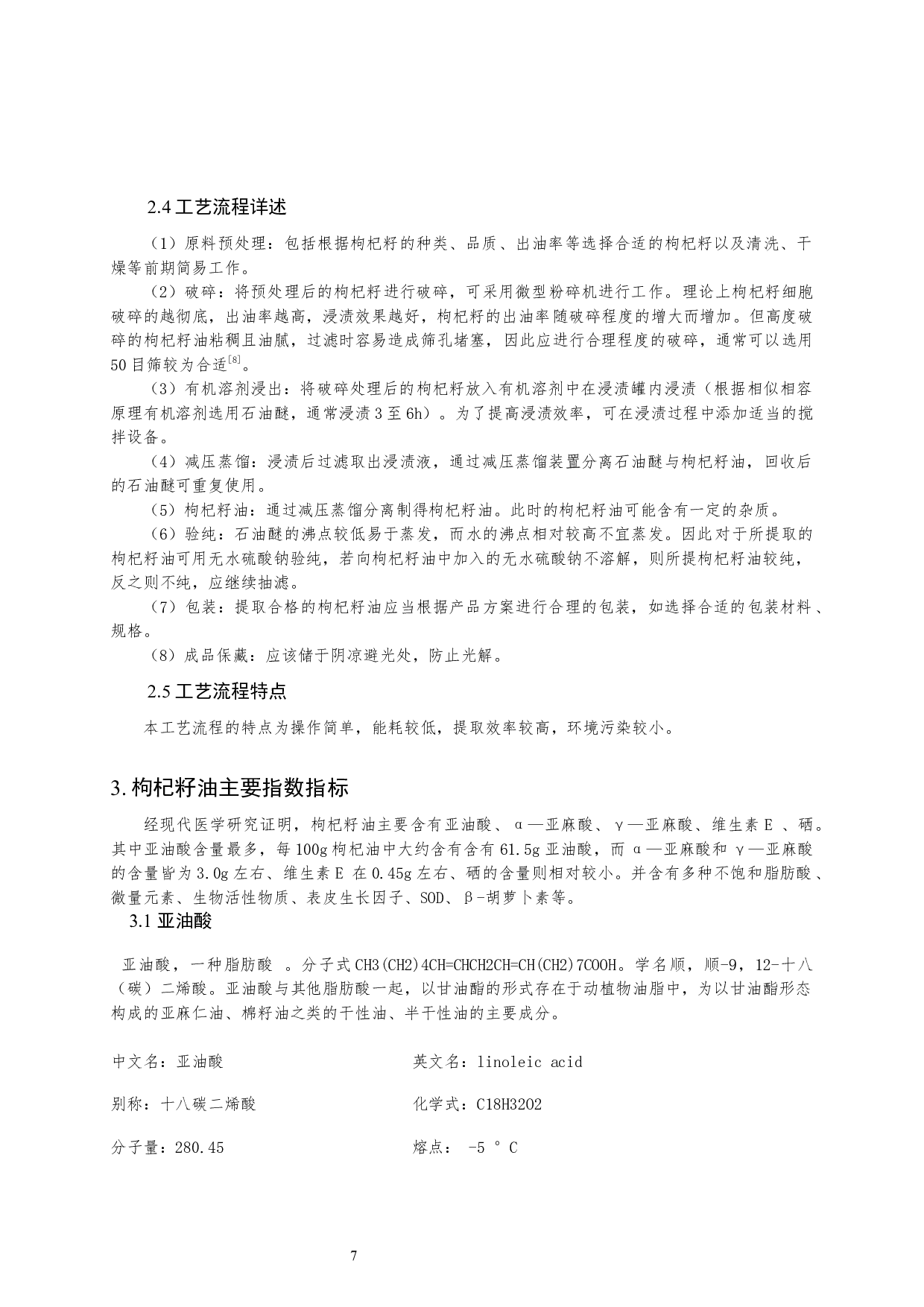 浸渍法提取枸杞籽油的生产线设计-10900字.docx 第9页