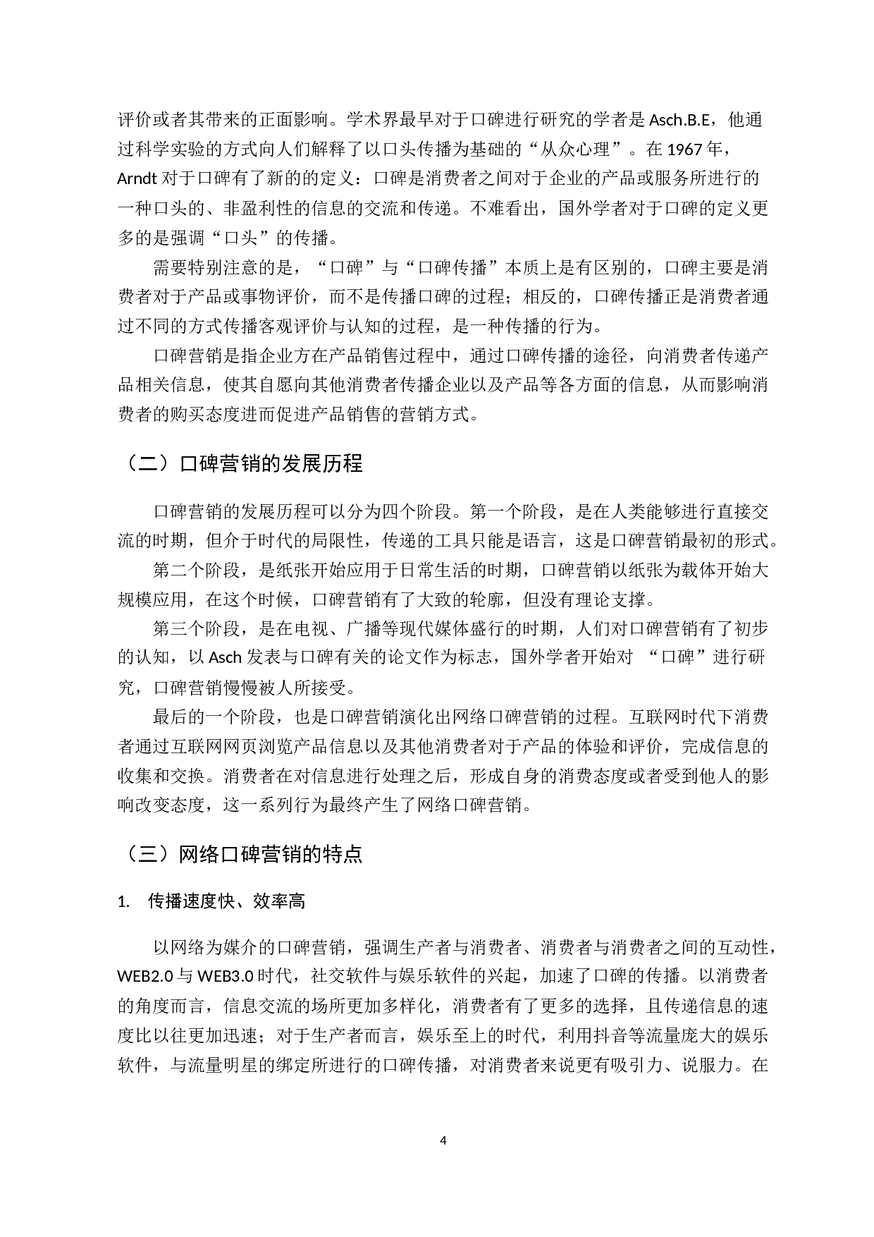 互联网时代背景下口碑营销策略研究-16303字.docx 第9页