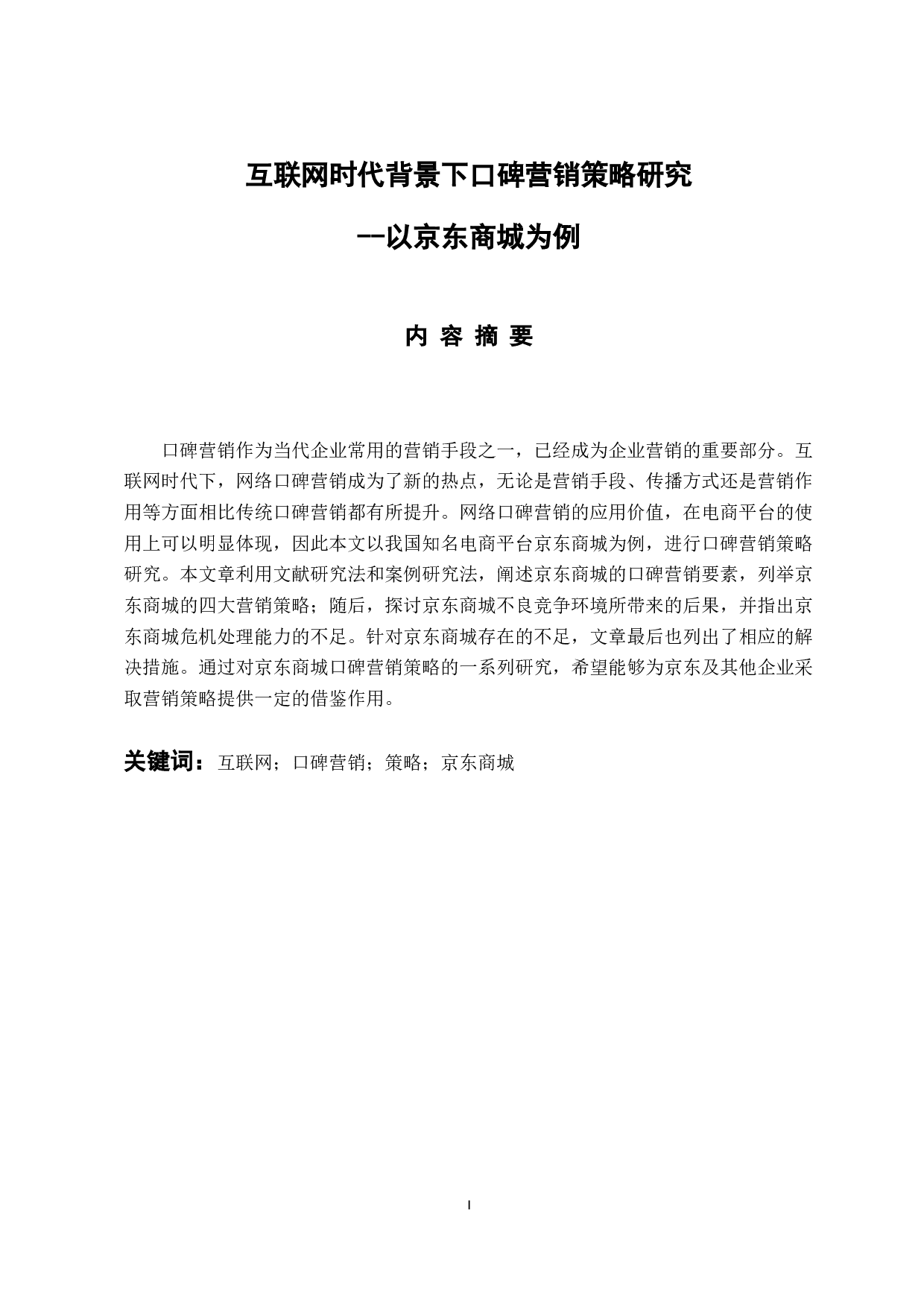 互联网时代背景下口碑营销策略研究-16303字.docx 第1页
