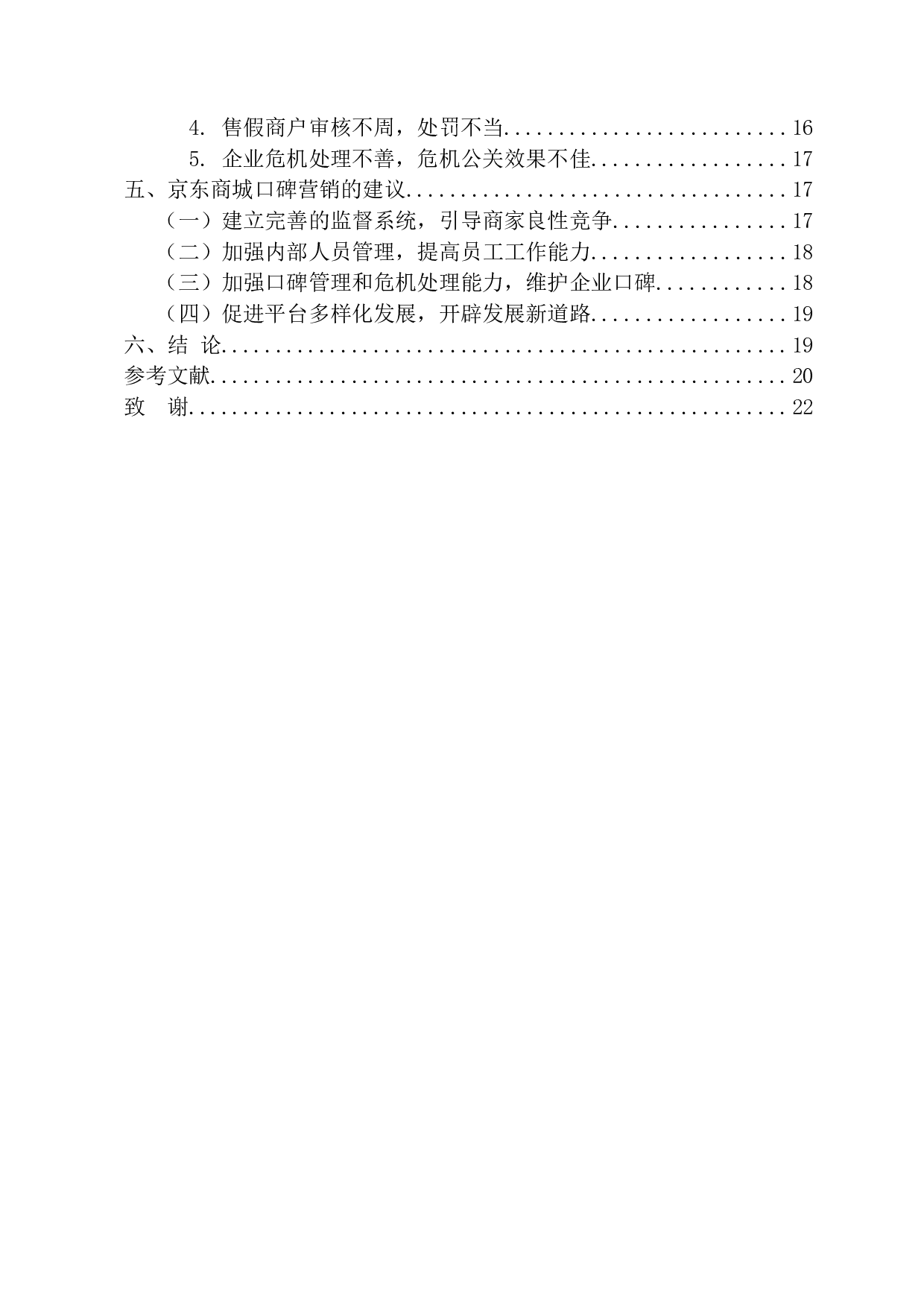 互联网时代背景下口碑营销策略研究-16303字.docx 第5页