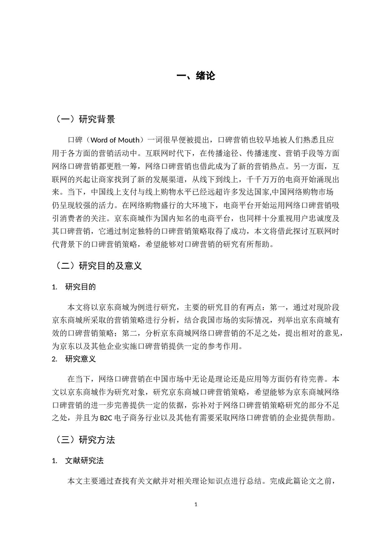 互联网时代背景下口碑营销策略研究-16303字.docx 第6页