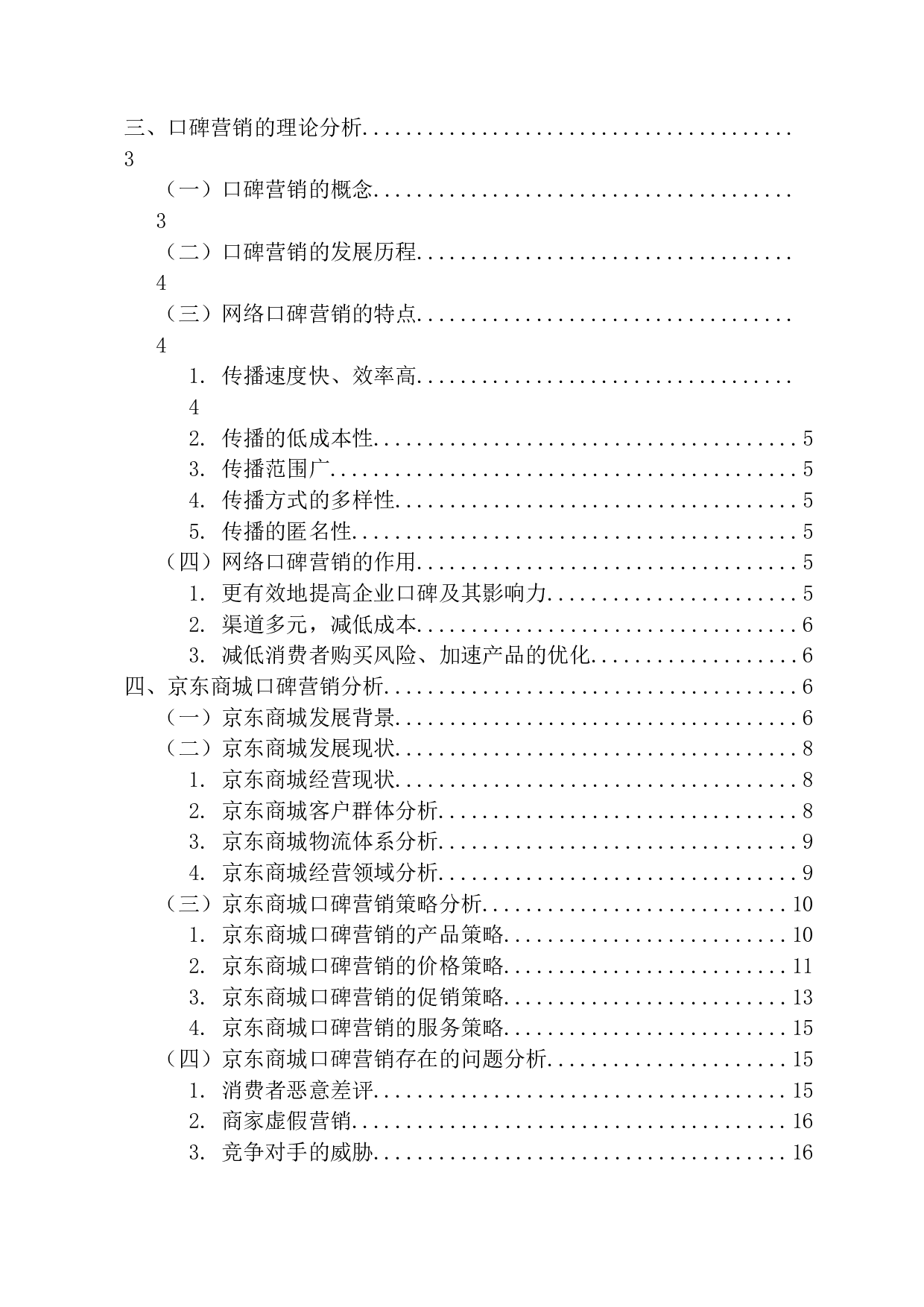 互联网时代背景下口碑营销策略研究-16303字.docx 第4页
