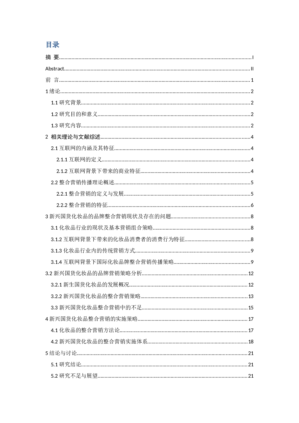 互联网背景下化妆品行业的整合营销传播策略分析-21888字.docx 第4页