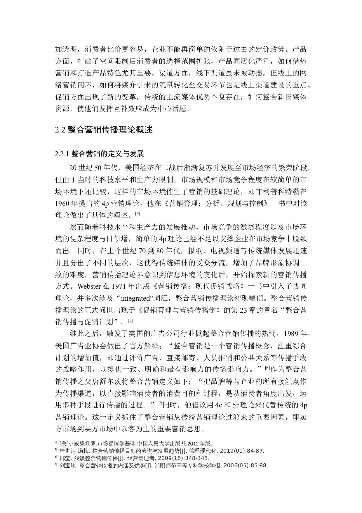 互联网背景下化妆品行业的整合营销传播策略分析-21888字.docx 第10页