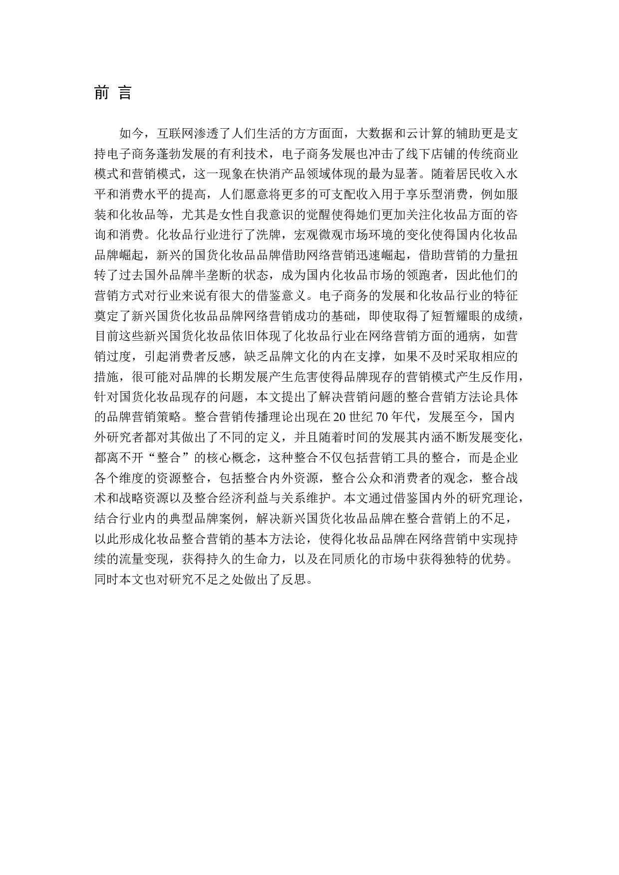 互联网背景下化妆品行业的整合营销传播策略分析-21888字.docx 第6页