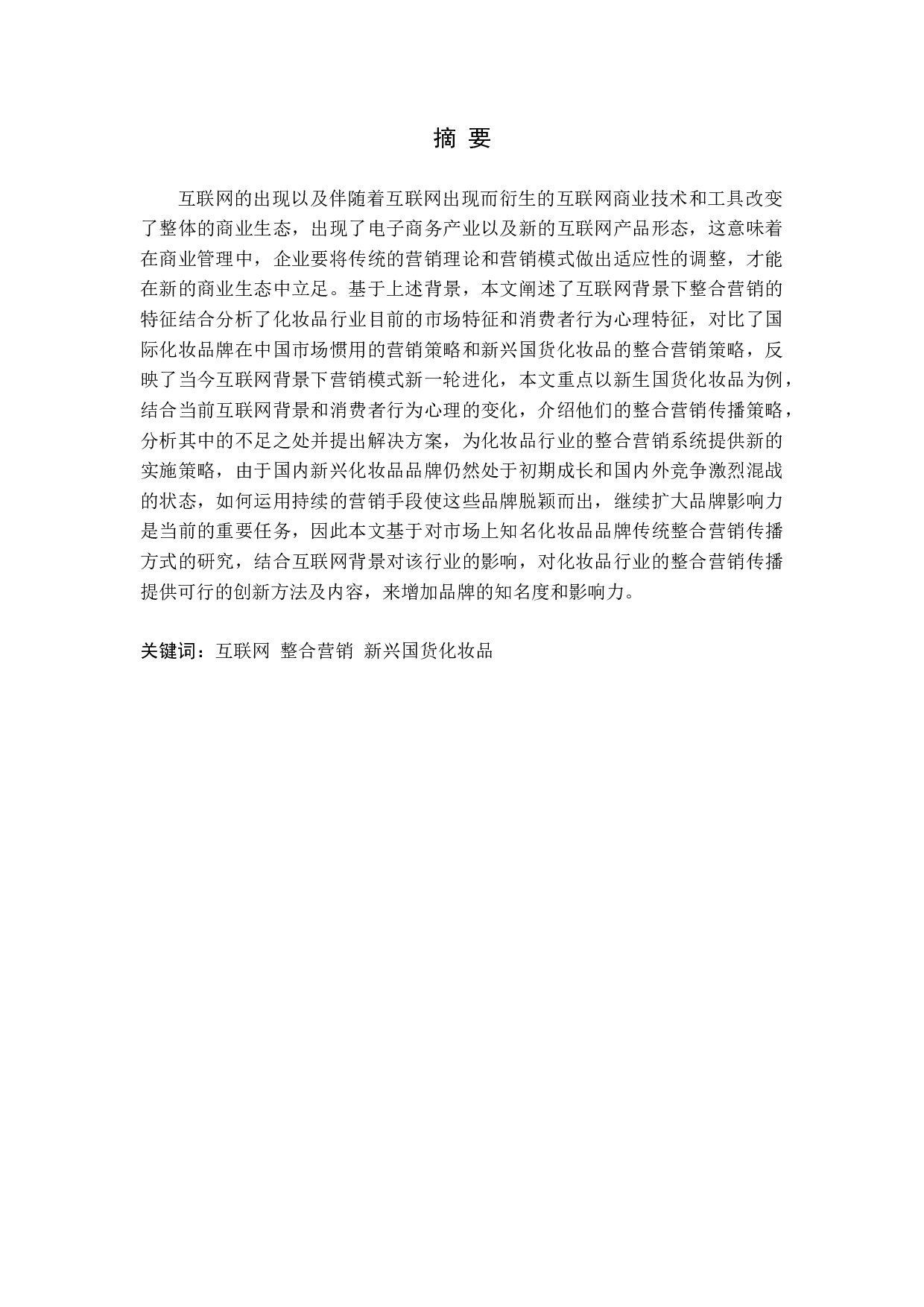 互联网背景下化妆品行业的整合营销传播策略分析-21888字.docx 第1页