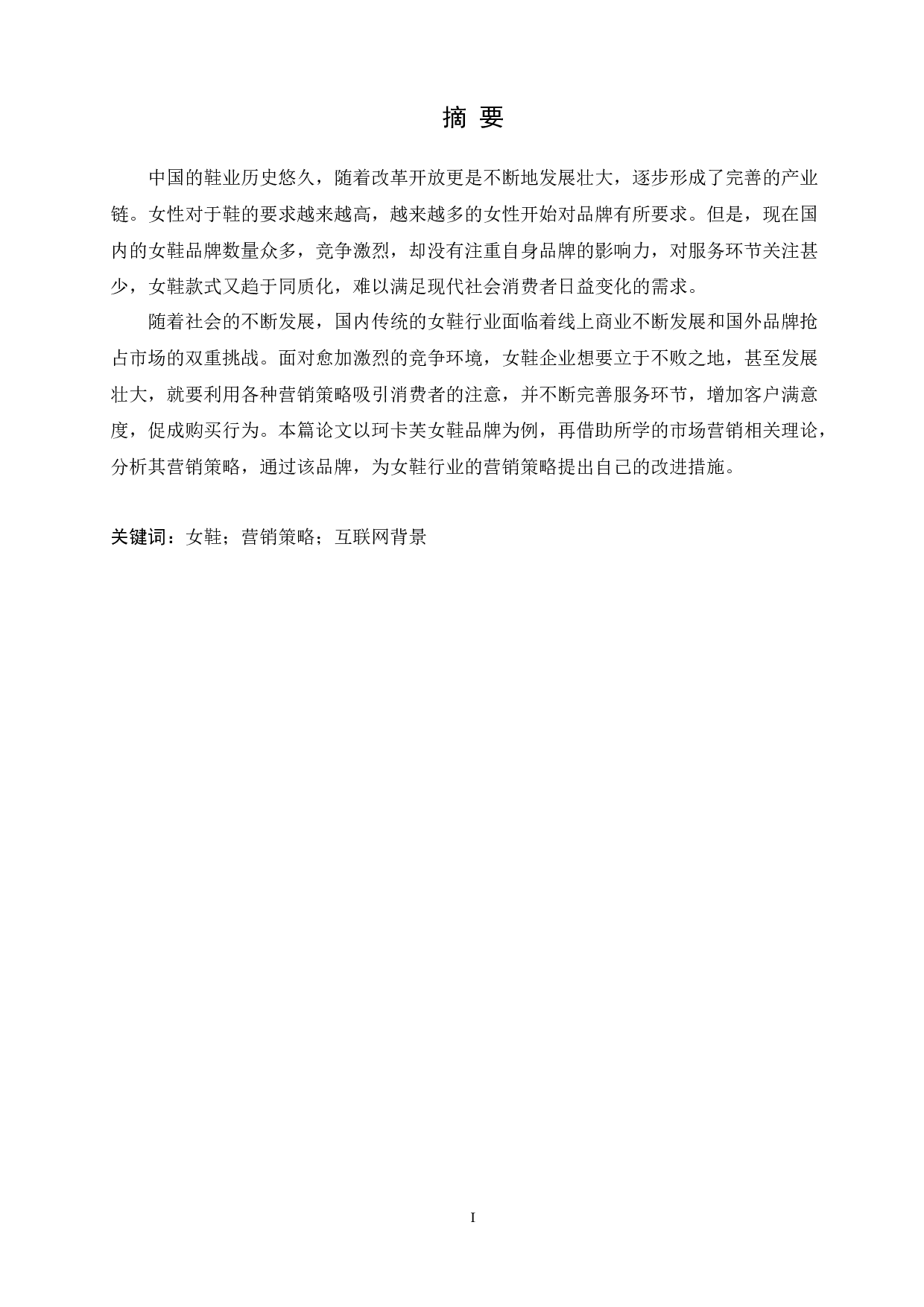 互联网背景下女鞋行业营销策略研究&mdash;&mdash;以珂卡芙女鞋为例-11127字.docx 第2页