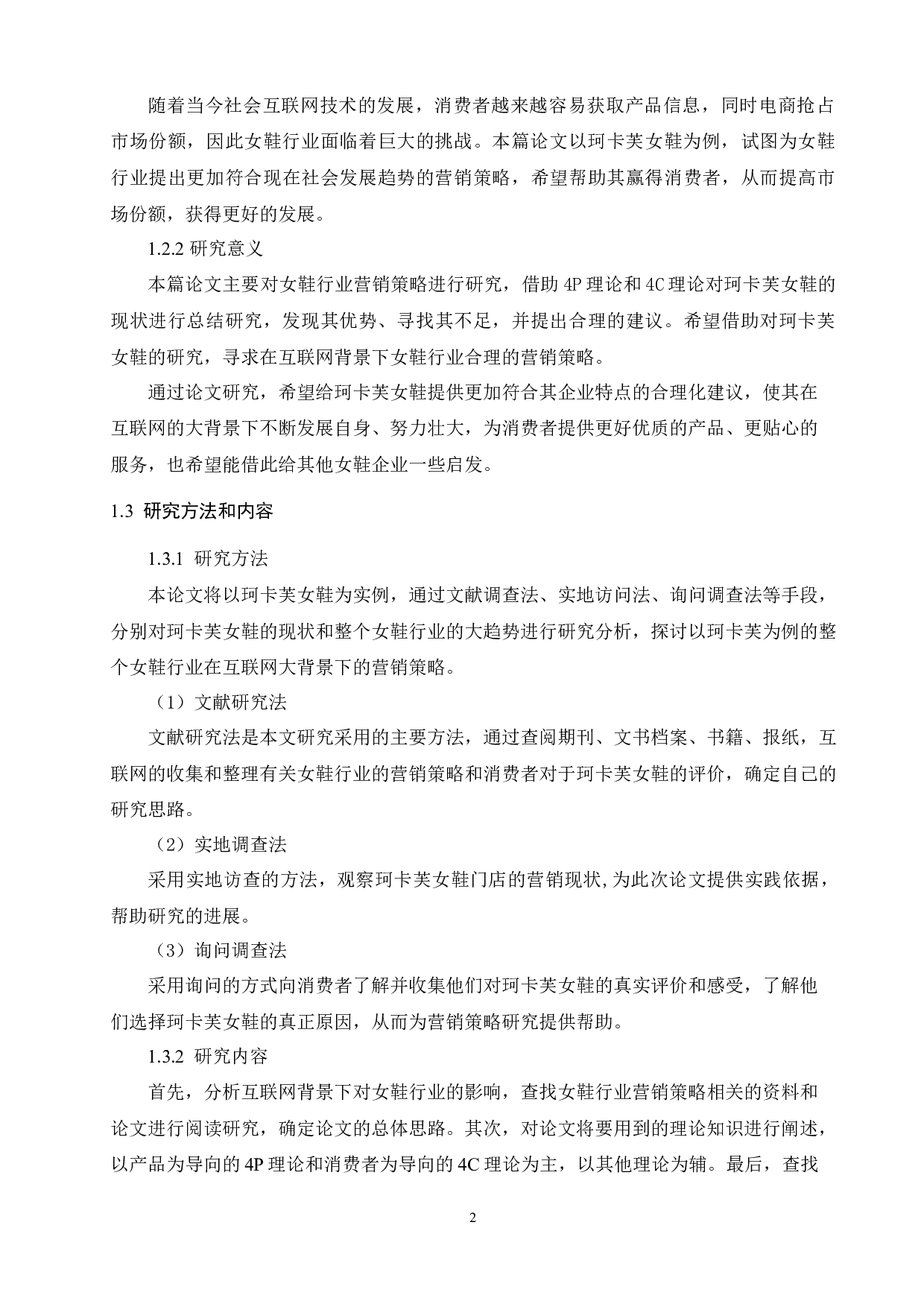 互联网背景下女鞋行业营销策略研究&mdash;&mdash;以珂卡芙女鞋为例-11127字.docx 第8页