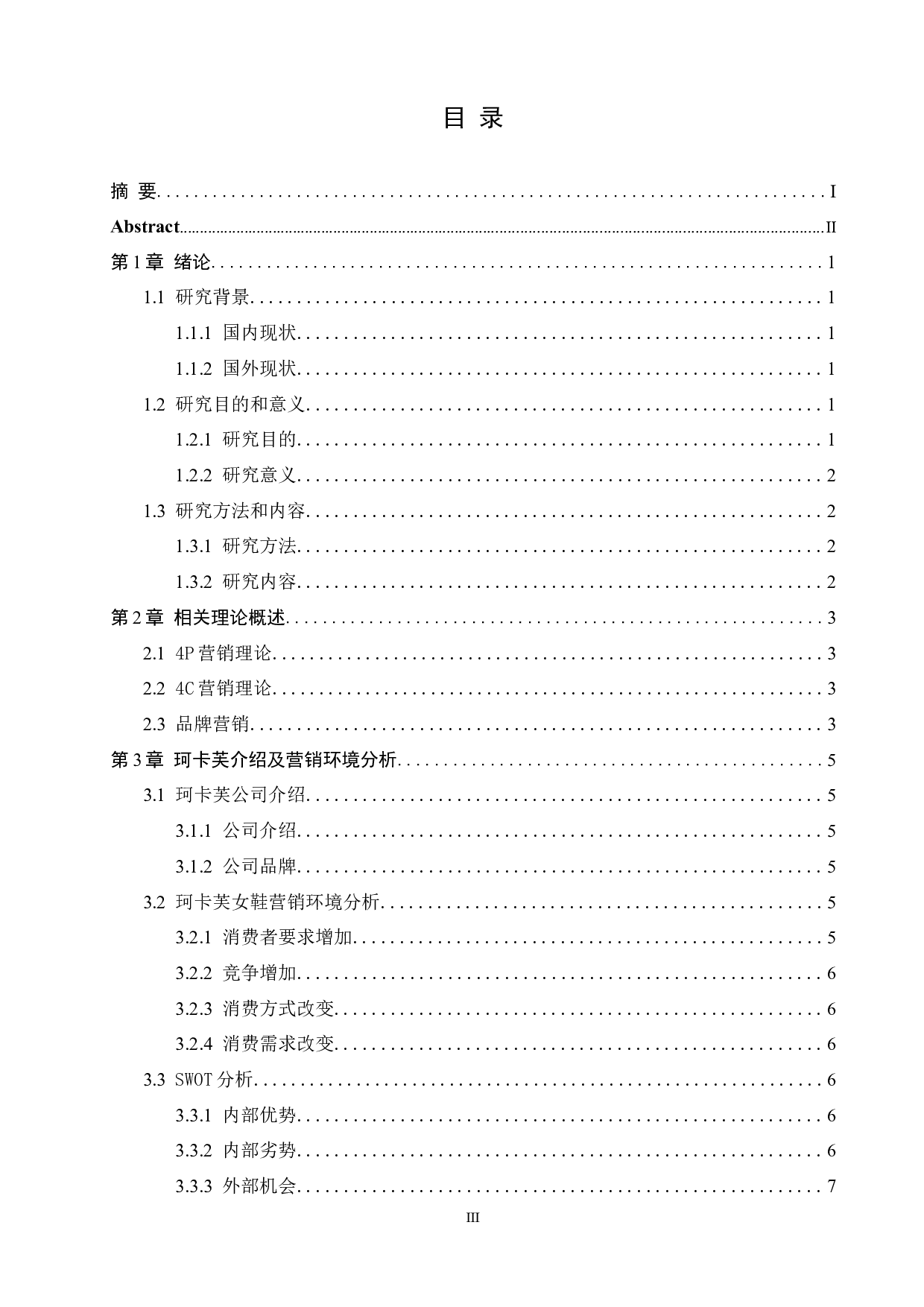互联网背景下女鞋行业营销策略研究&mdash;&mdash;以珂卡芙女鞋为例-11127字.docx 第4页