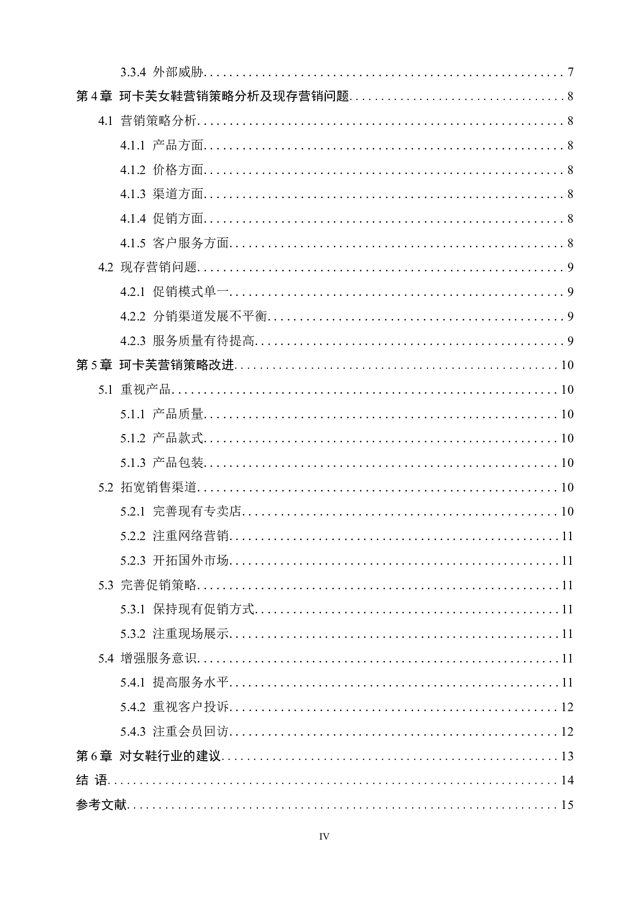 互联网背景下女鞋行业营销策略研究&mdash;&mdash;以珂卡芙女鞋为例-11127字.docx 第5页