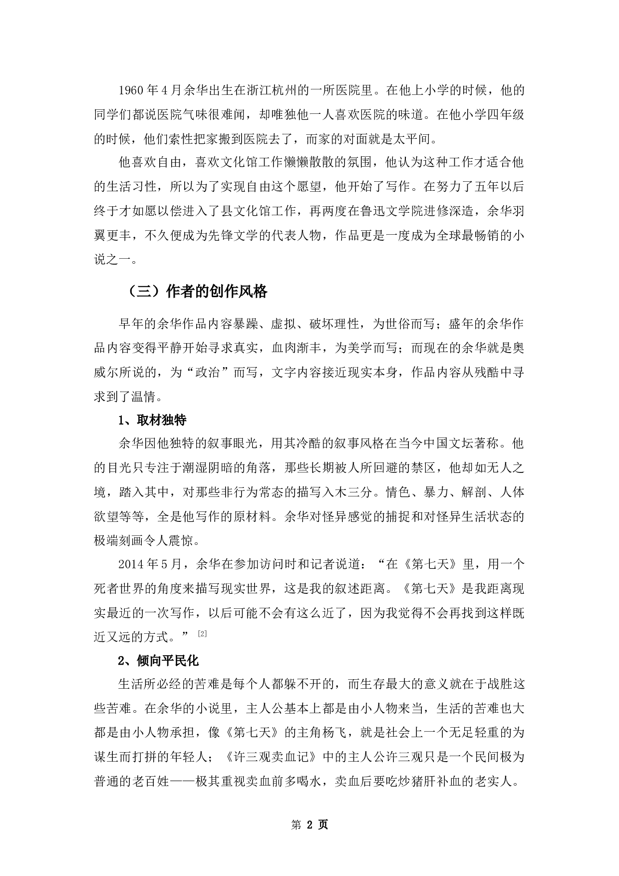 论《第七天》的悲剧性-9471字.docx 第5页