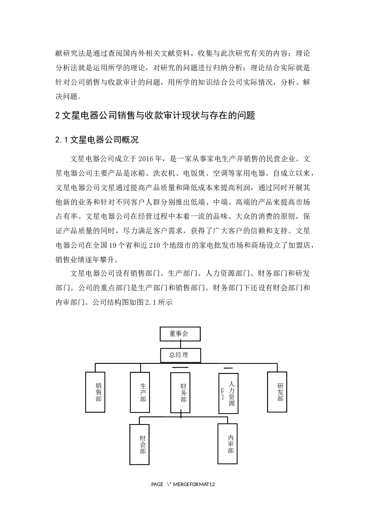 文星电器公司销售与收款审计研究-9589字.docx 第7页