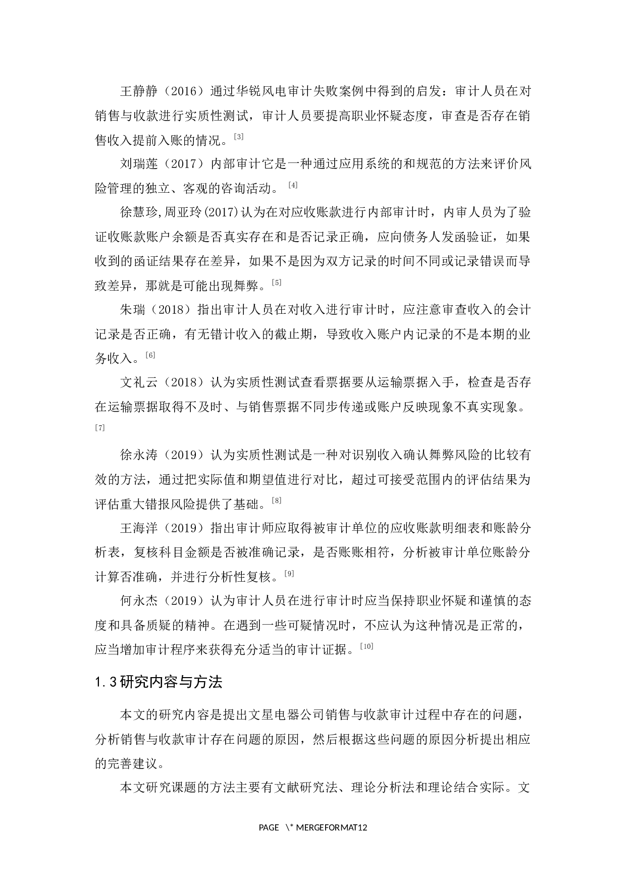 文星电器公司销售与收款审计研究-9589字.docx 第6页