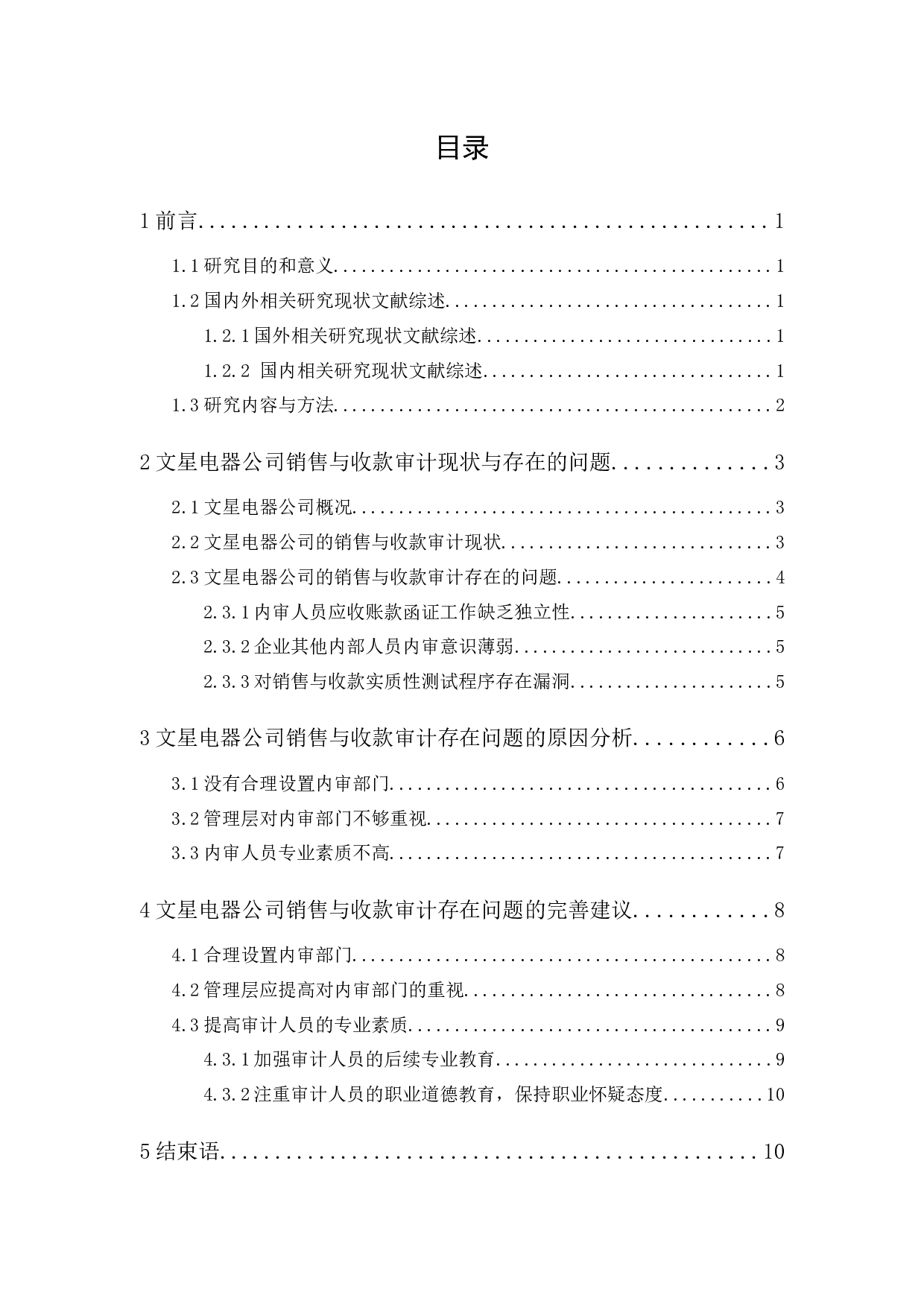 文星电器公司销售与收款审计研究-9589字.docx 第1页