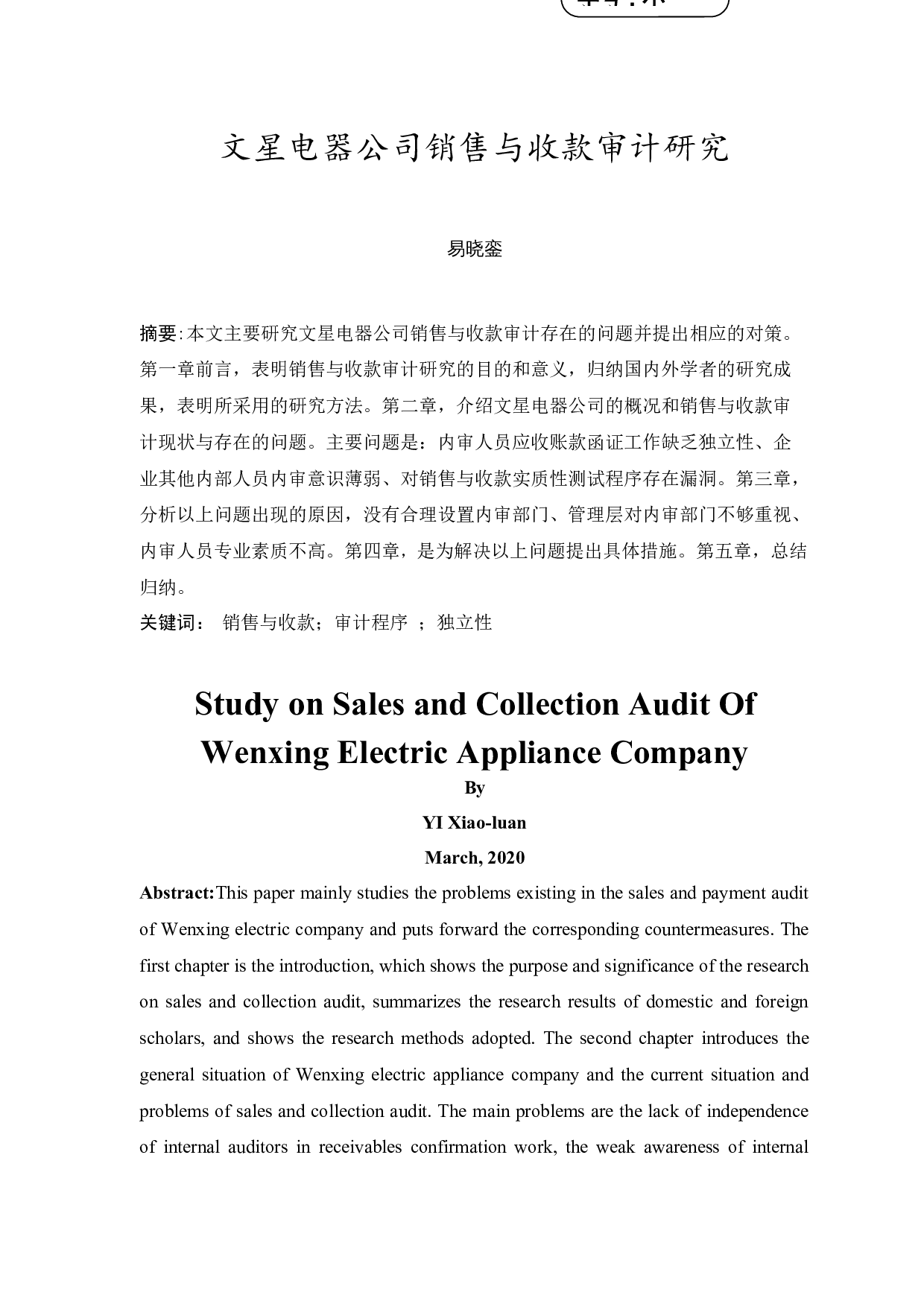 文星电器公司销售与收款审计研究-9589字.docx 第3页