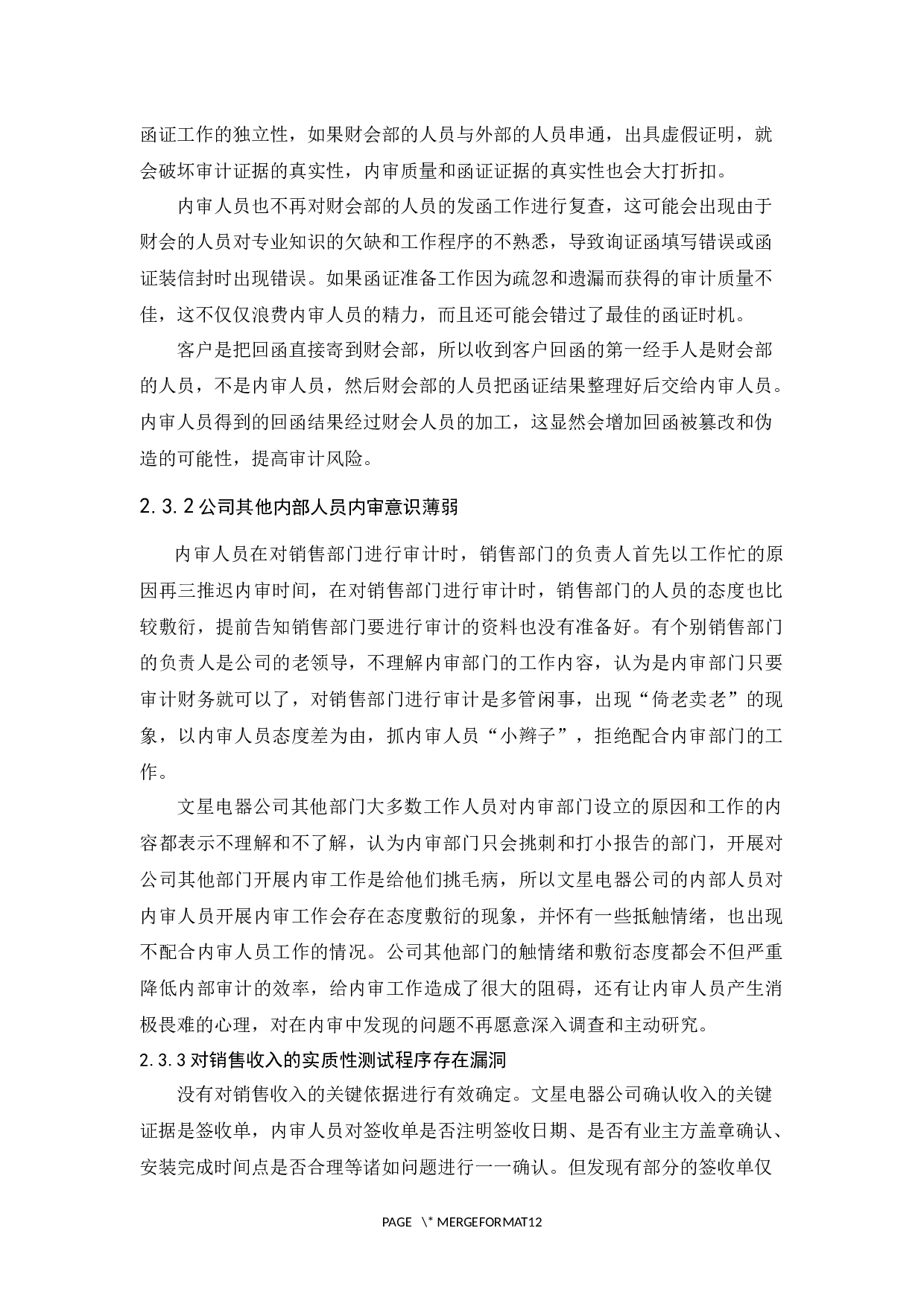 文星电器公司销售与收款审计研究-9589字.docx 第9页