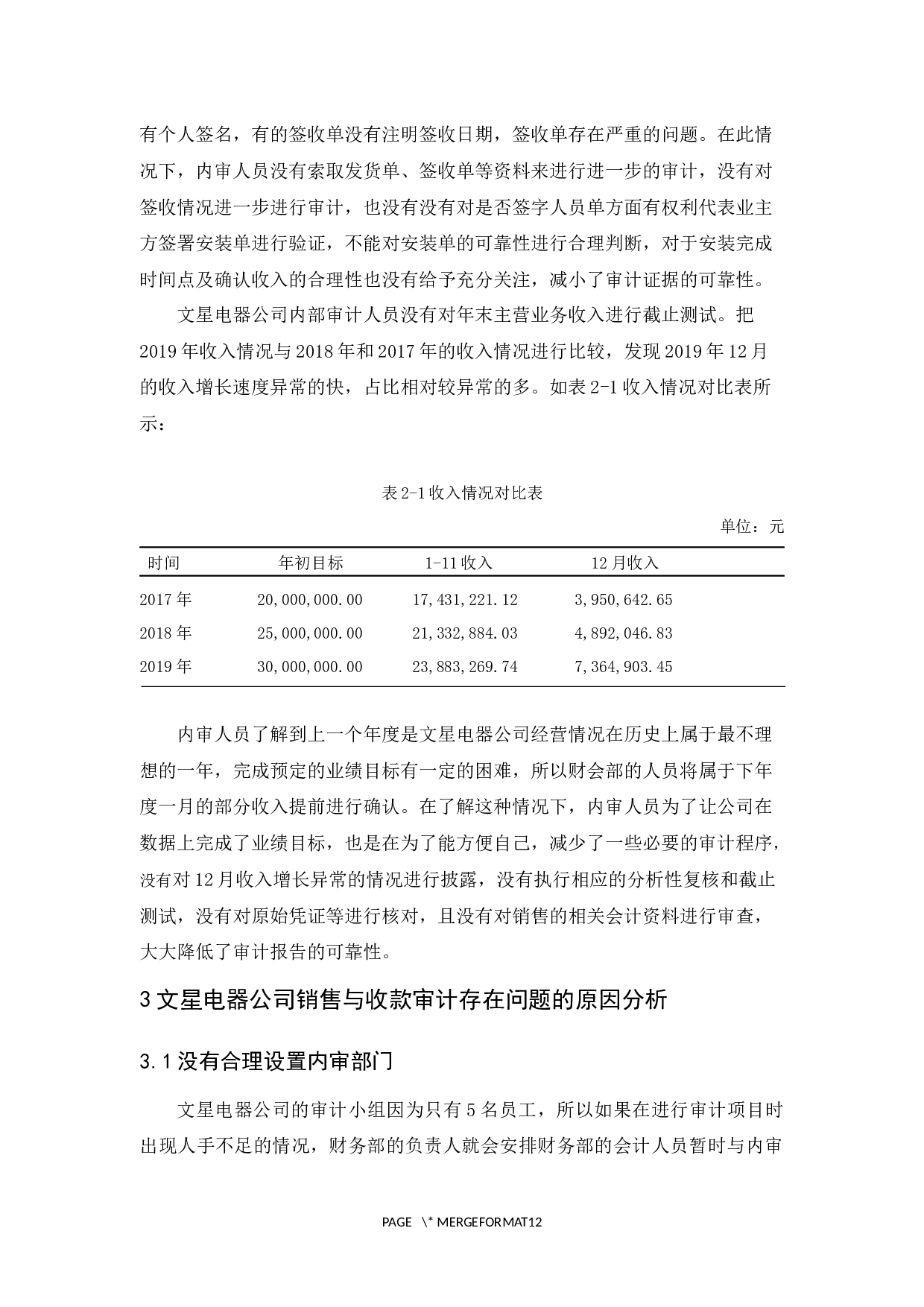 文星电器公司销售与收款审计研究-9589字.docx 第10页