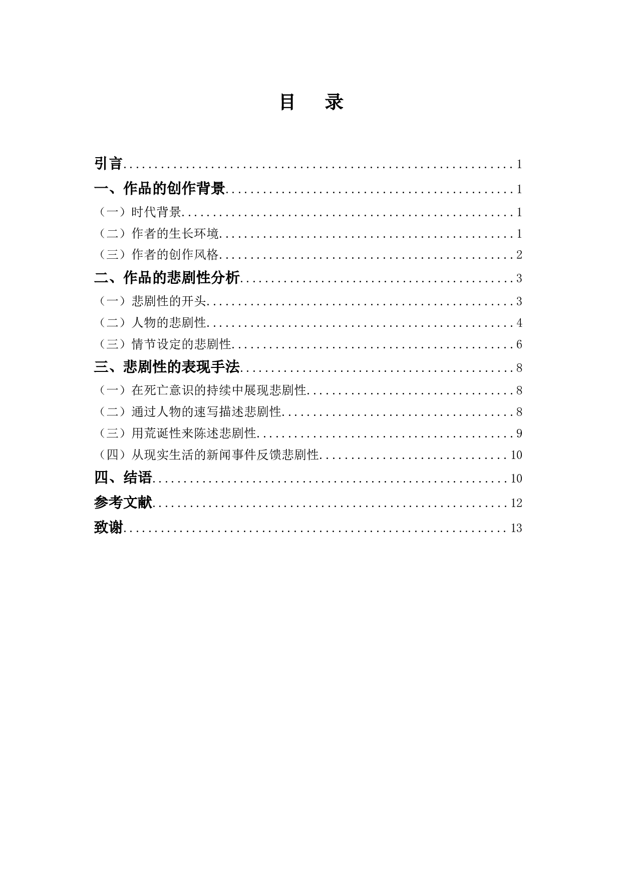 论《第七天》的悲剧性-9471字.docx 第3页