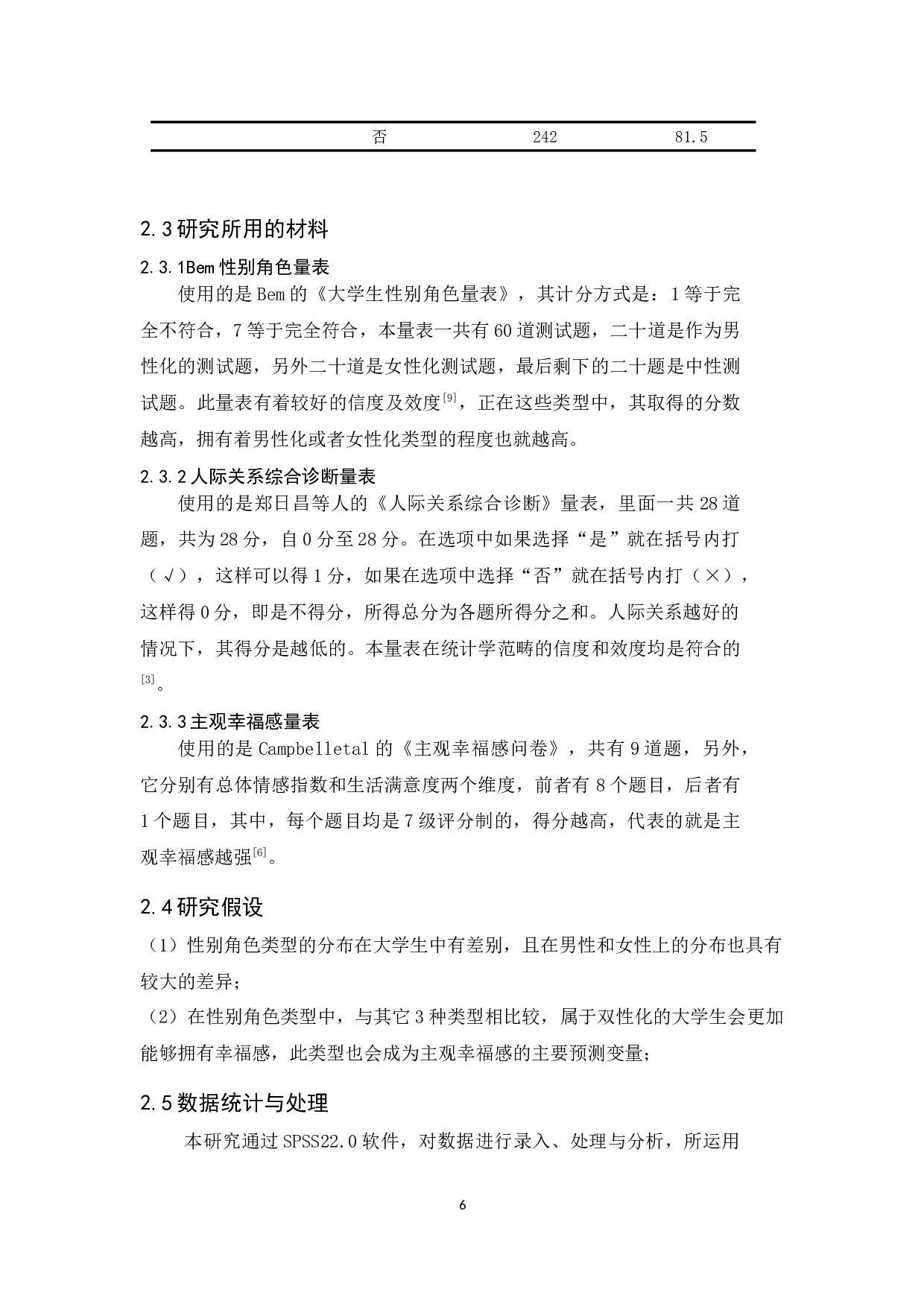 大学生性别角色与人际关主观幸福感的关系研究-12686字.docx 第8页