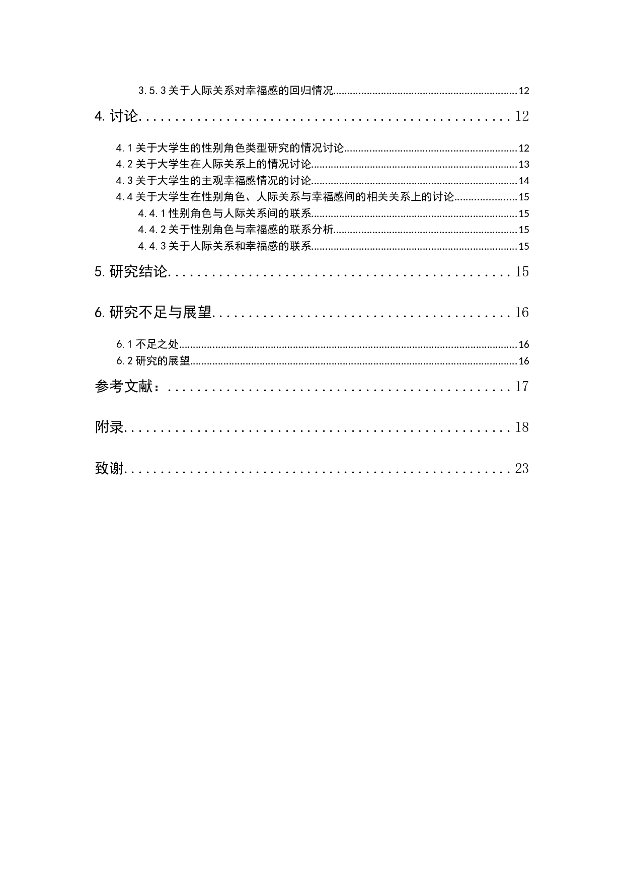 大学生性别角色与人际关主观幸福感的关系研究-12686字.docx 第2页