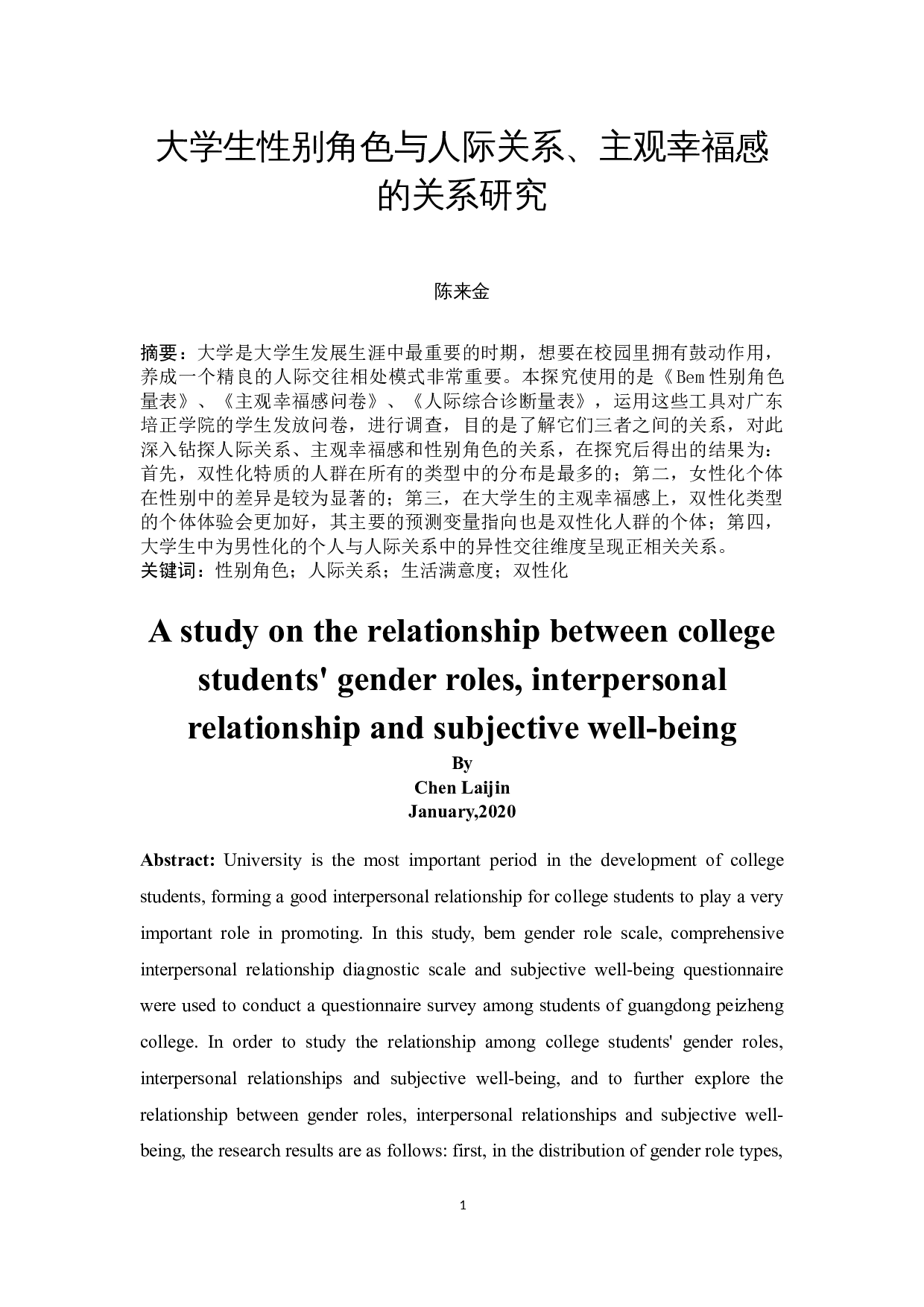 大学生性别角色与人际关主观幸福感的关系研究-12686字.docx 第3页