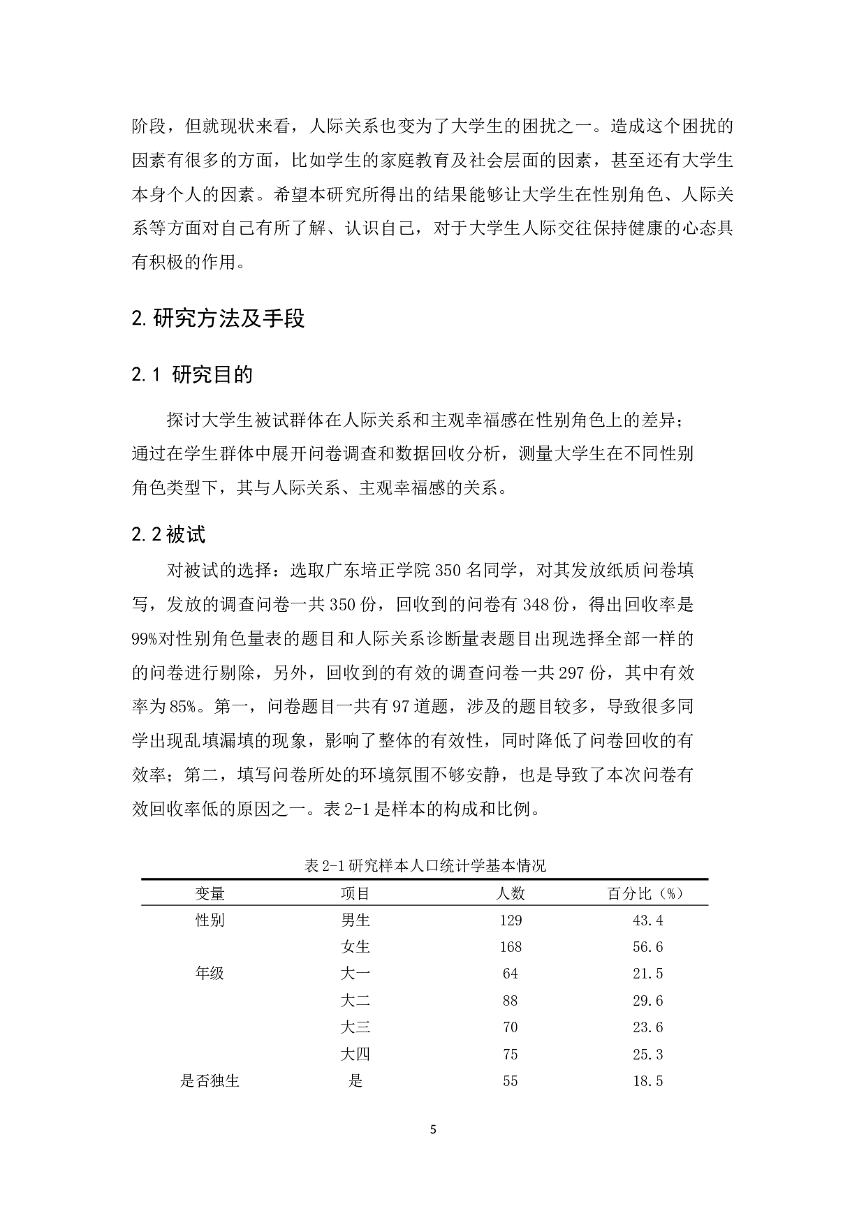 大学生性别角色与人际关主观幸福感的关系研究-12686字.docx 第7页