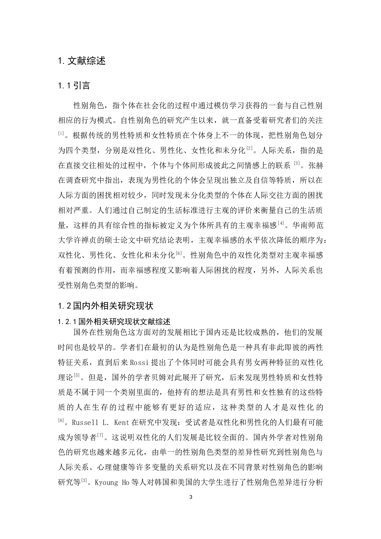 大学生性别角色与人际关主观幸福感的关系研究-12686字.docx 第5页