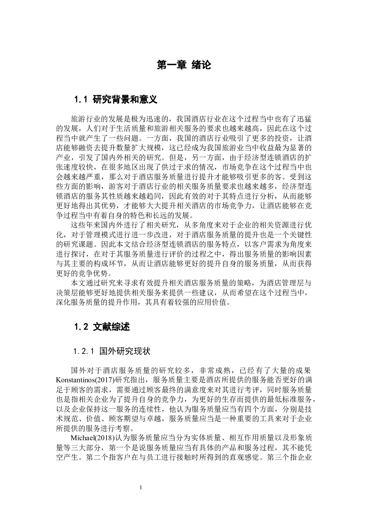 经济型连锁酒店的服务质量研究&mdash;&mdash;以如家快捷酒店为例 -10220字.docx 第5页