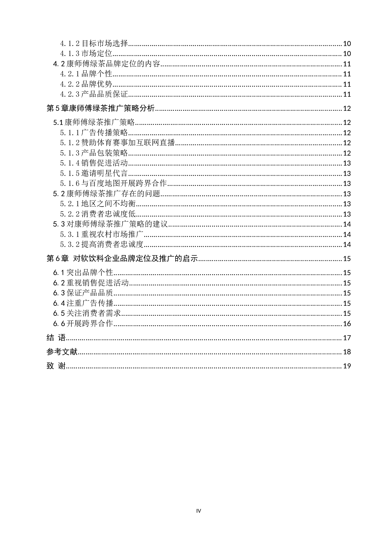 互联网背景下软饮料品牌定位及推广研究&mdash;&mdash;以康师傅绿茶为例-12629字.docx 第5页