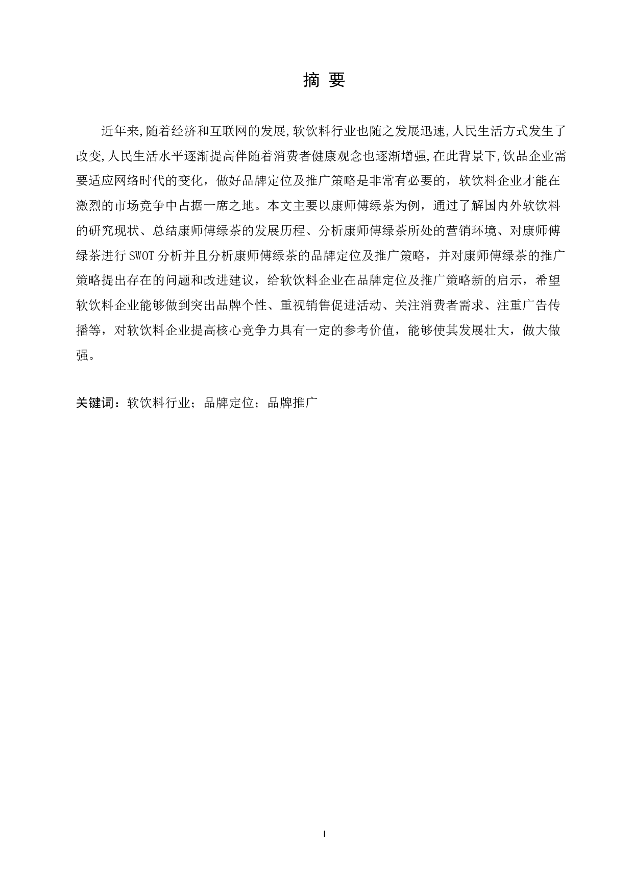 互联网背景下软饮料品牌定位及推广研究&mdash;&mdash;以康师傅绿茶为例-12629字.docx 第2页