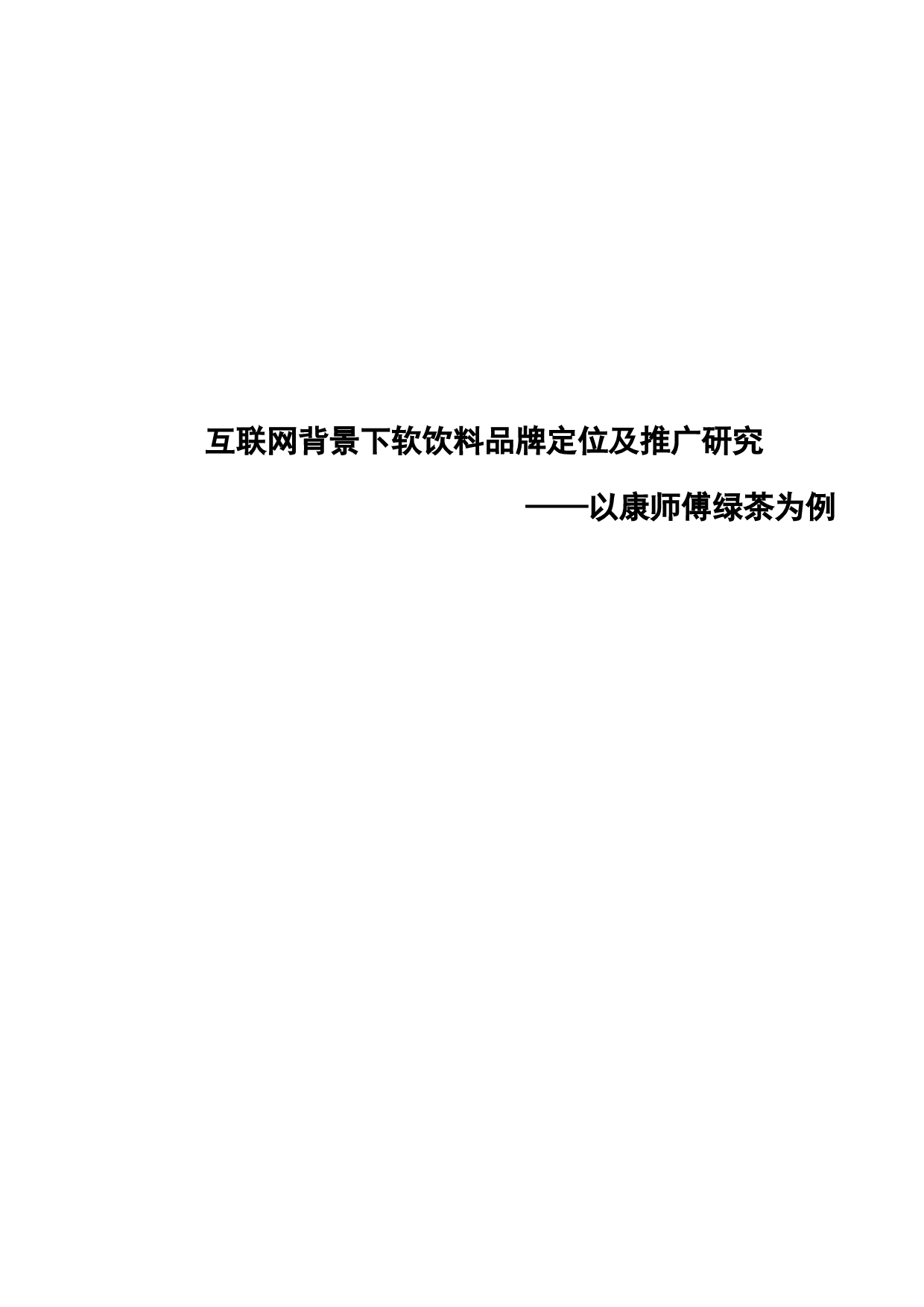 互联网背景下软饮料品牌定位及推广研究&mdash;&mdash;以康师傅绿茶为例-12629字.docx 第1页
