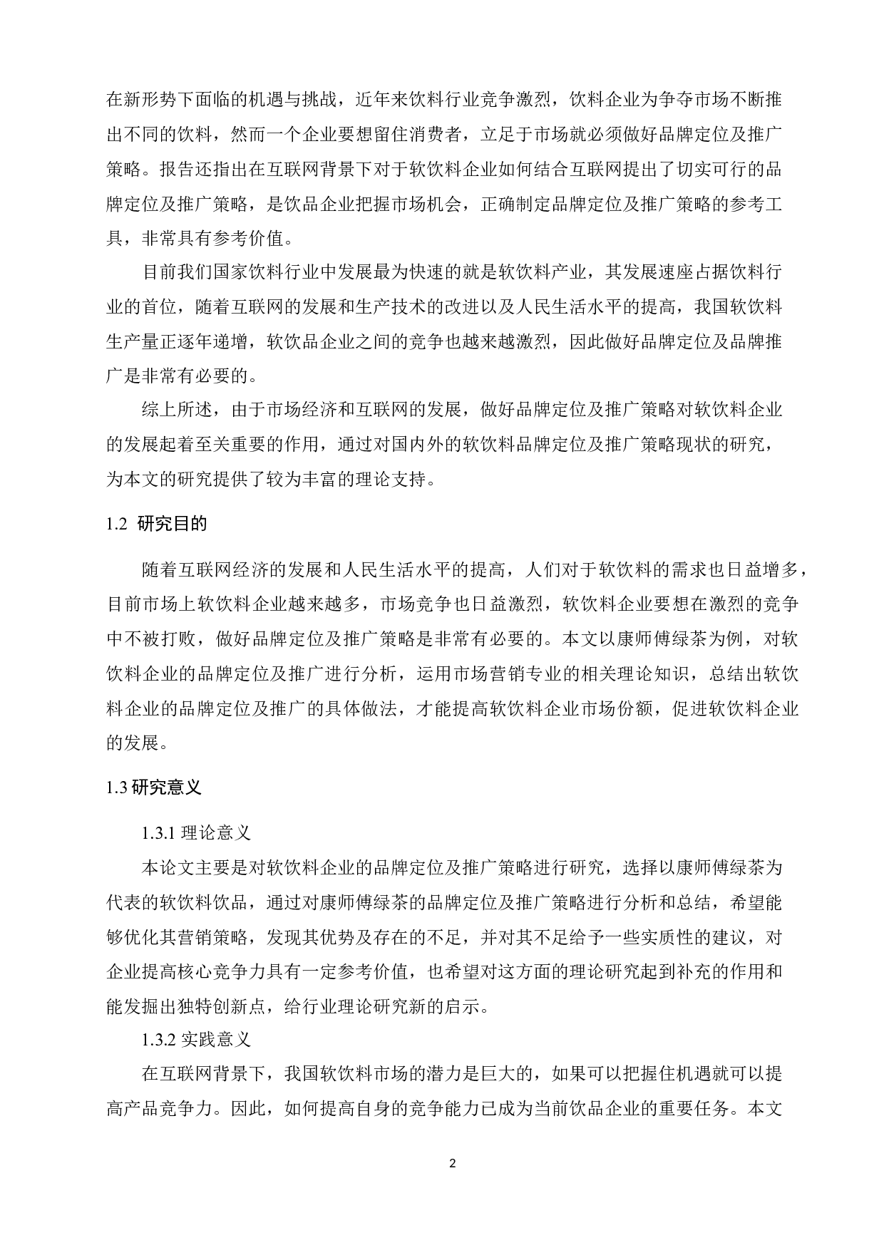 互联网背景下软饮料品牌定位及推广研究&mdash;&mdash;以康师傅绿茶为例-12629字.docx 第7页