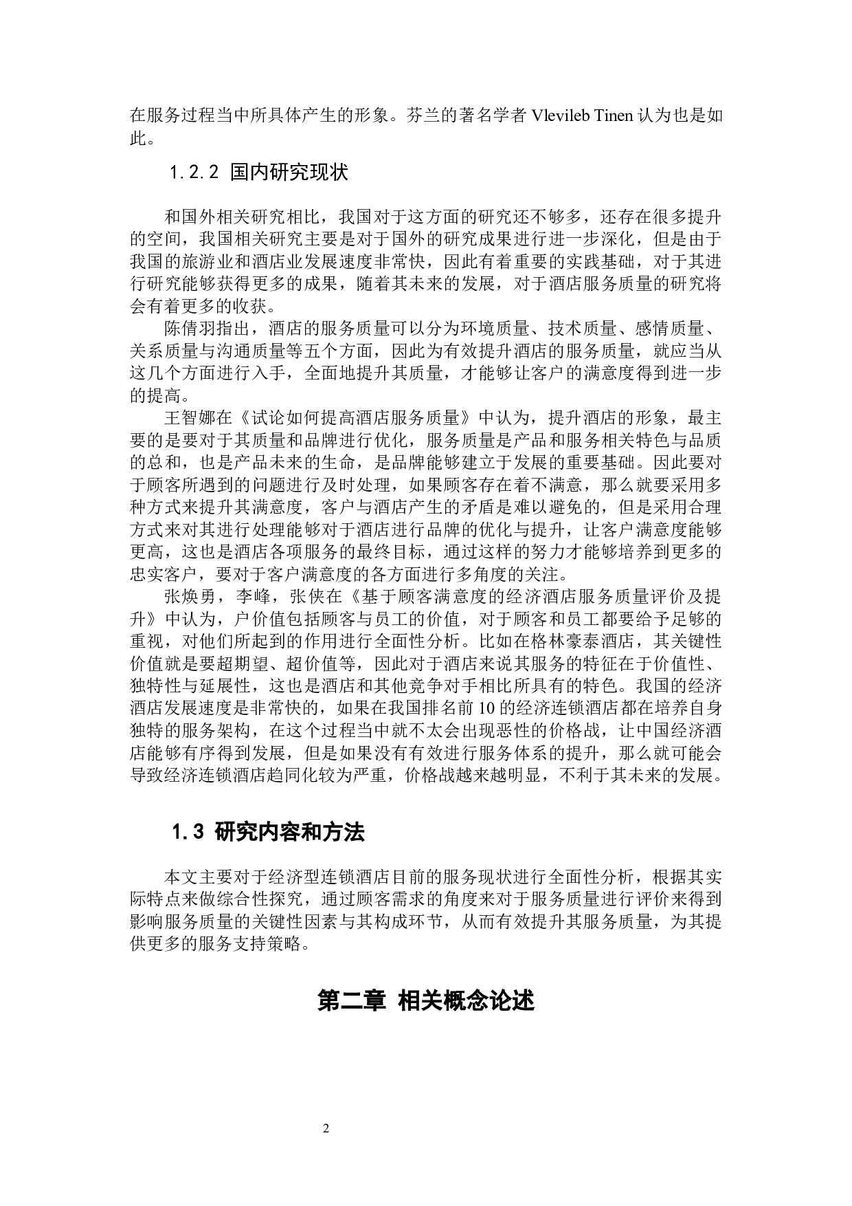 经济型连锁酒店的服务质量研究&mdash;&mdash;以如家快捷酒店为例-10220字.docx 第6页